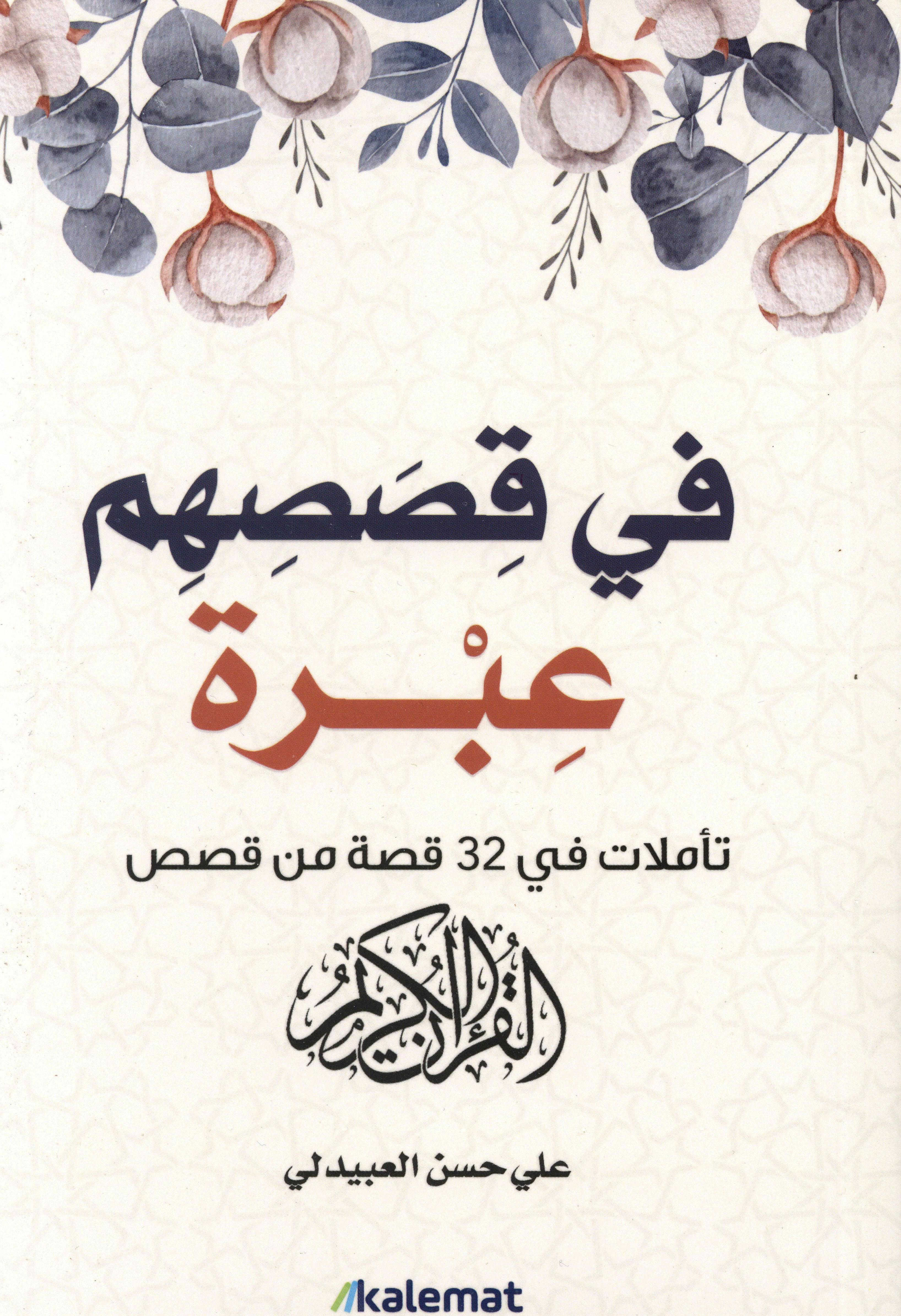 في قصصهم عبرة
