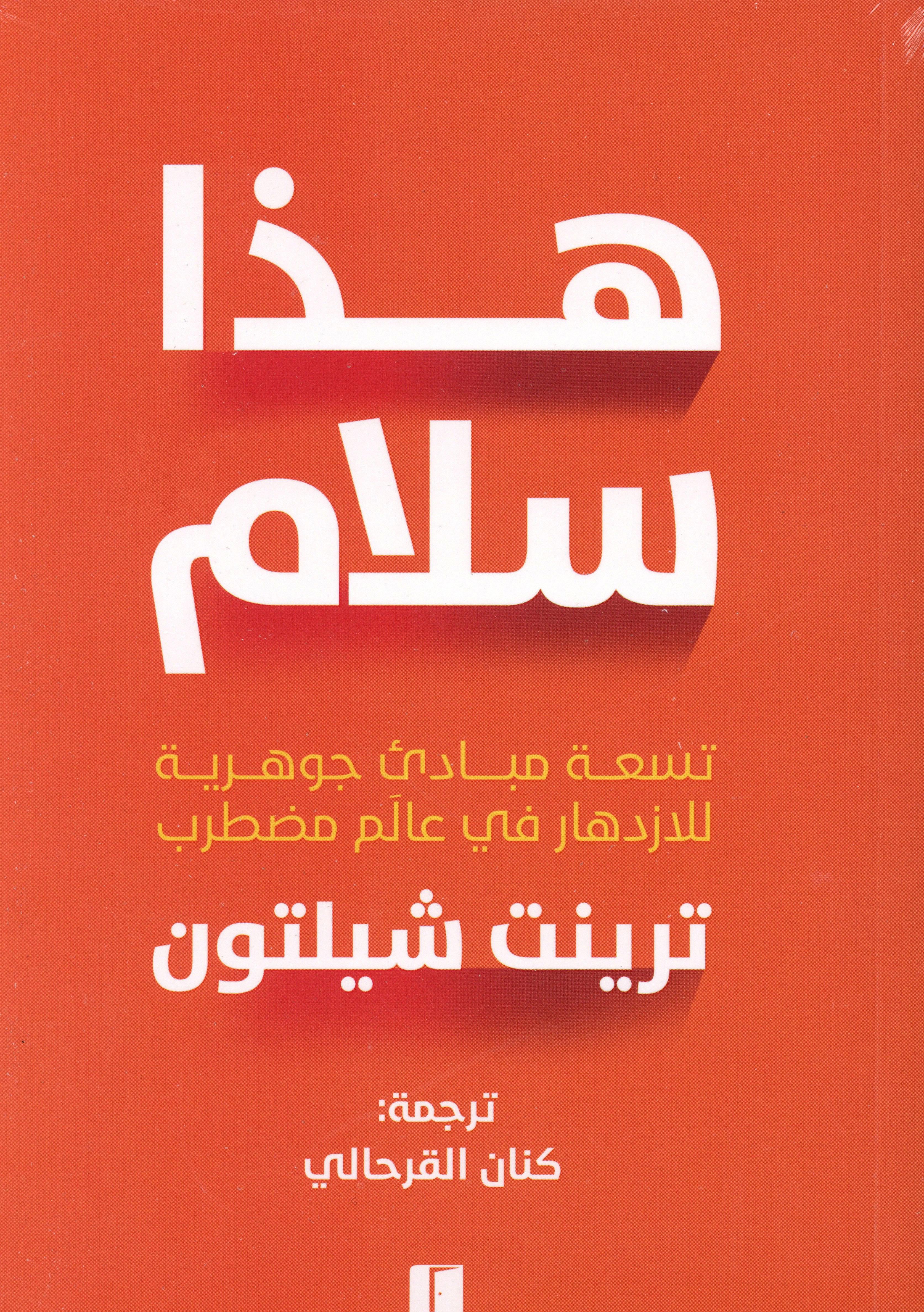 هذا سلام