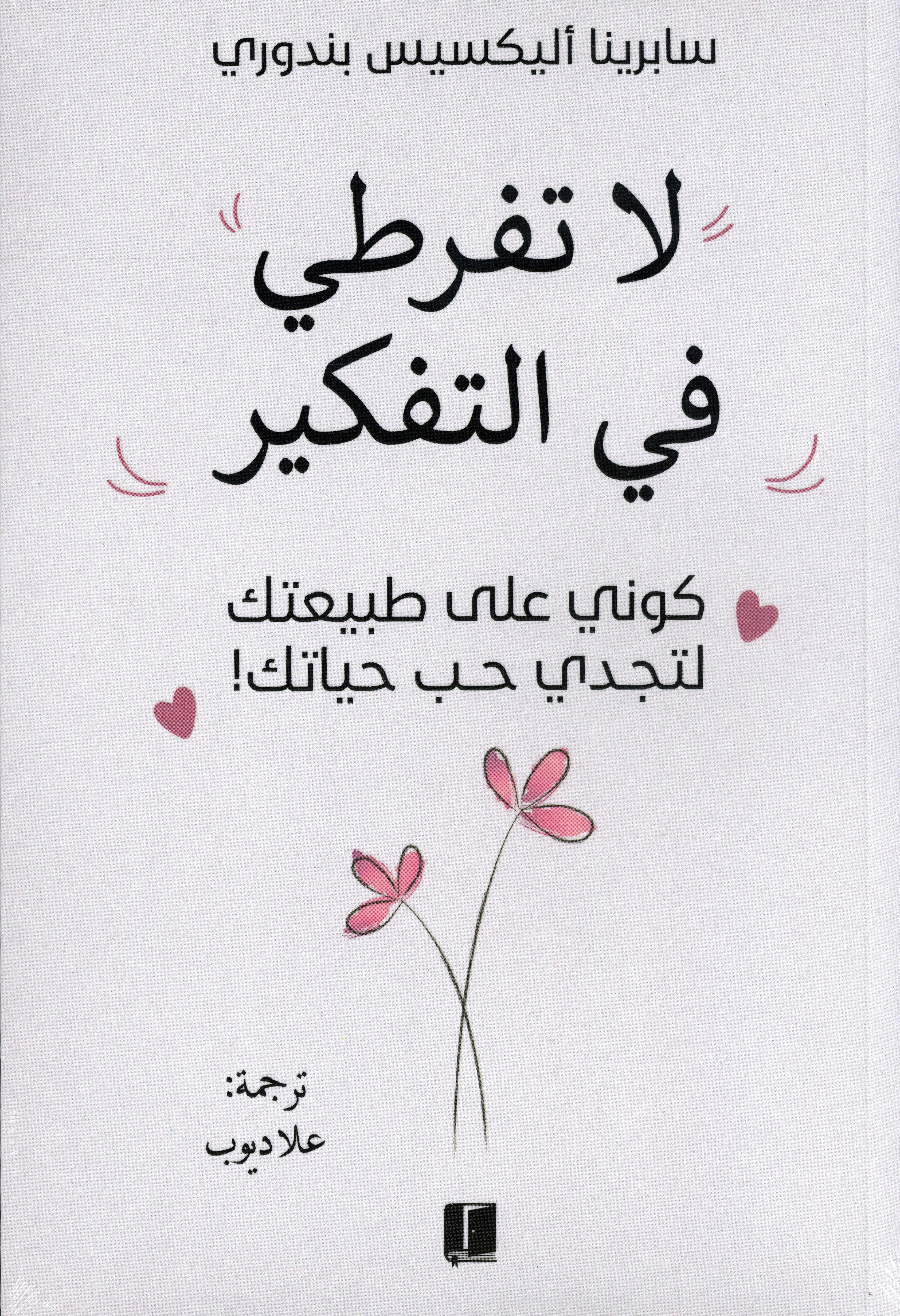 لا تفرطي في التفكير