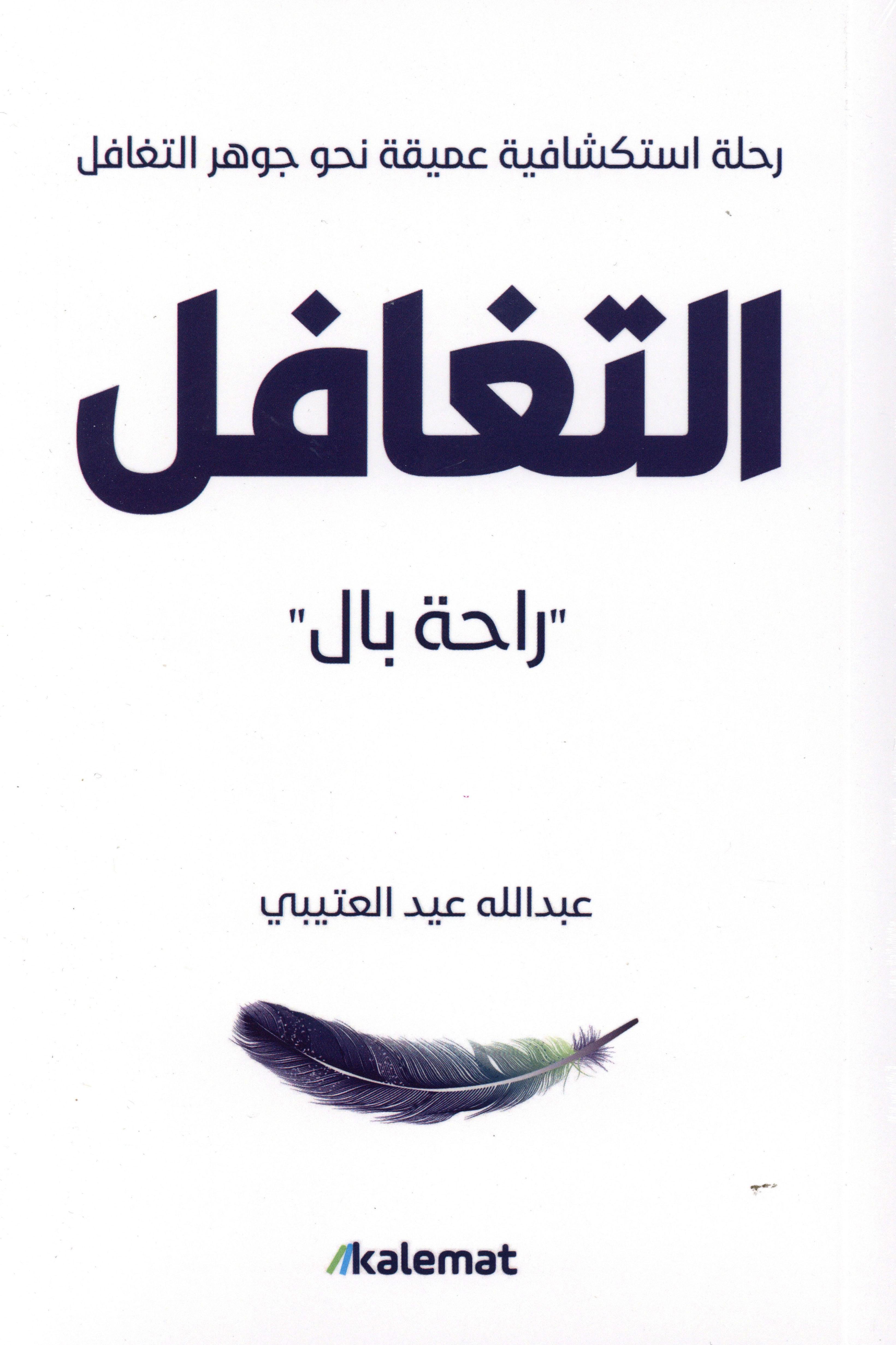 التغافل