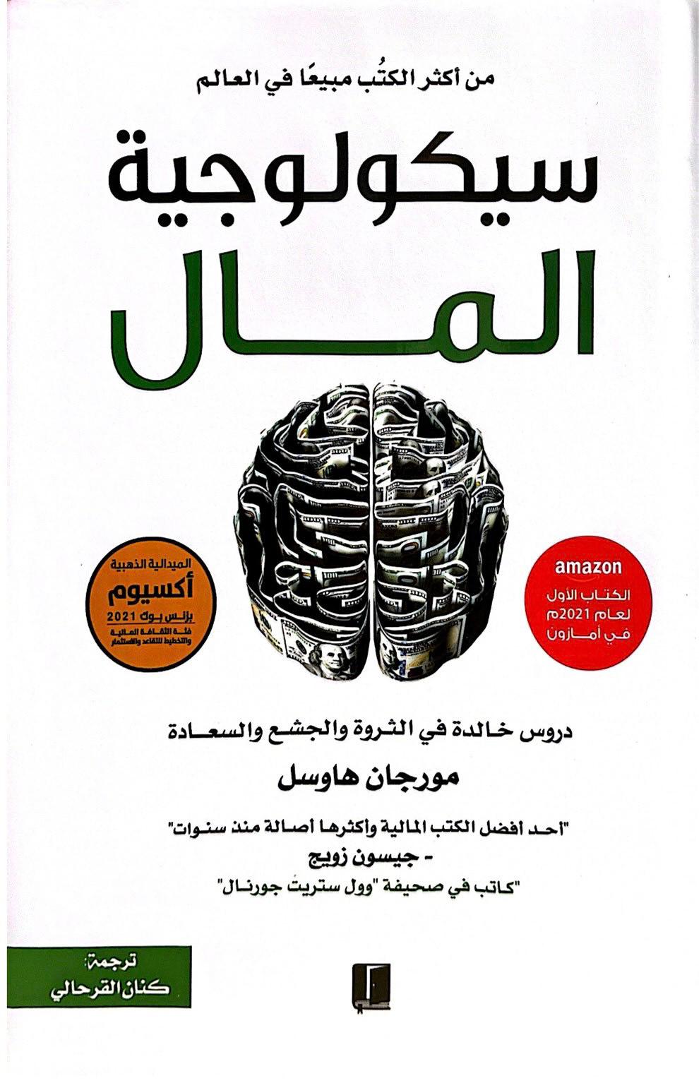 سيكولوجية المال