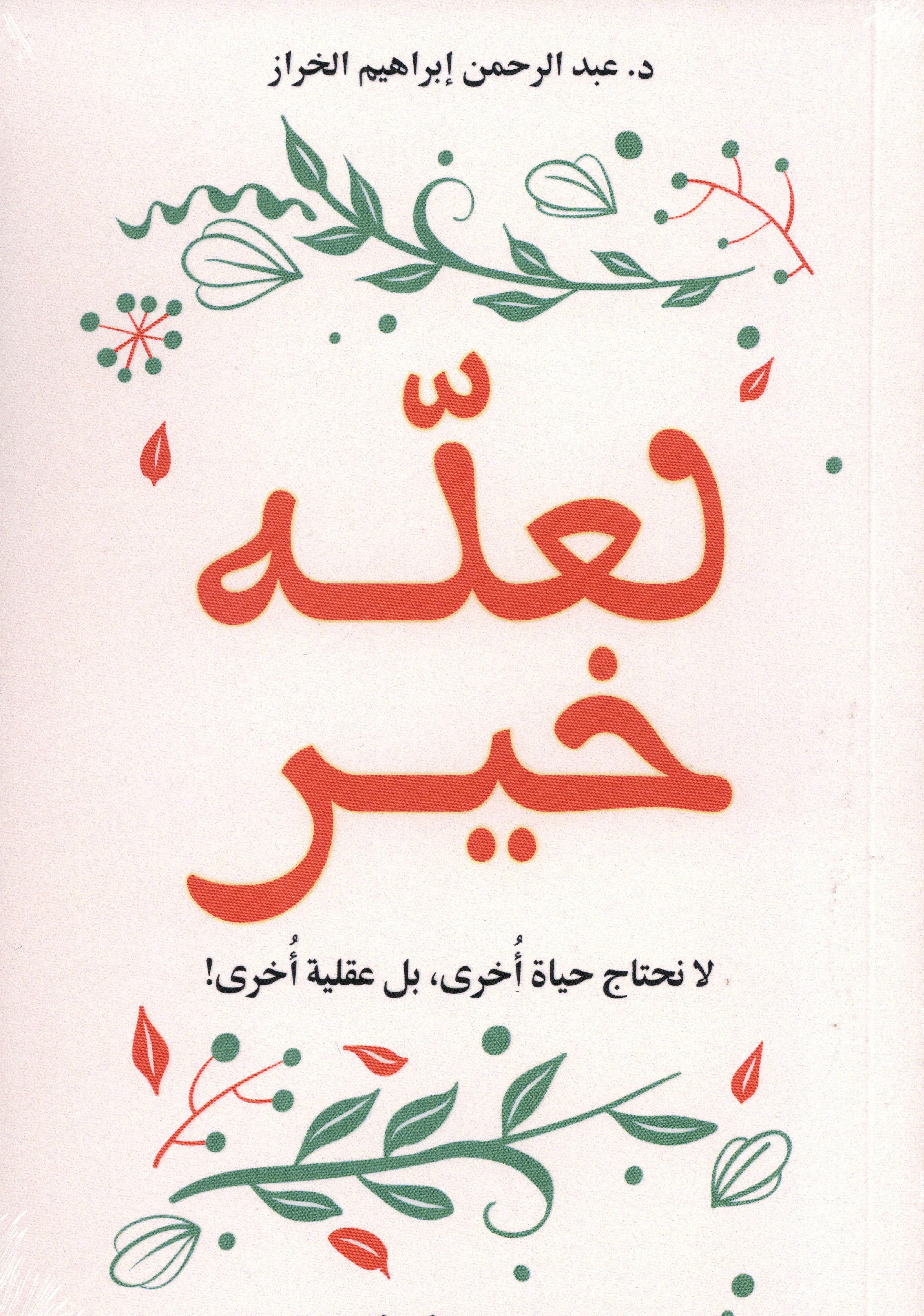 لعله خير