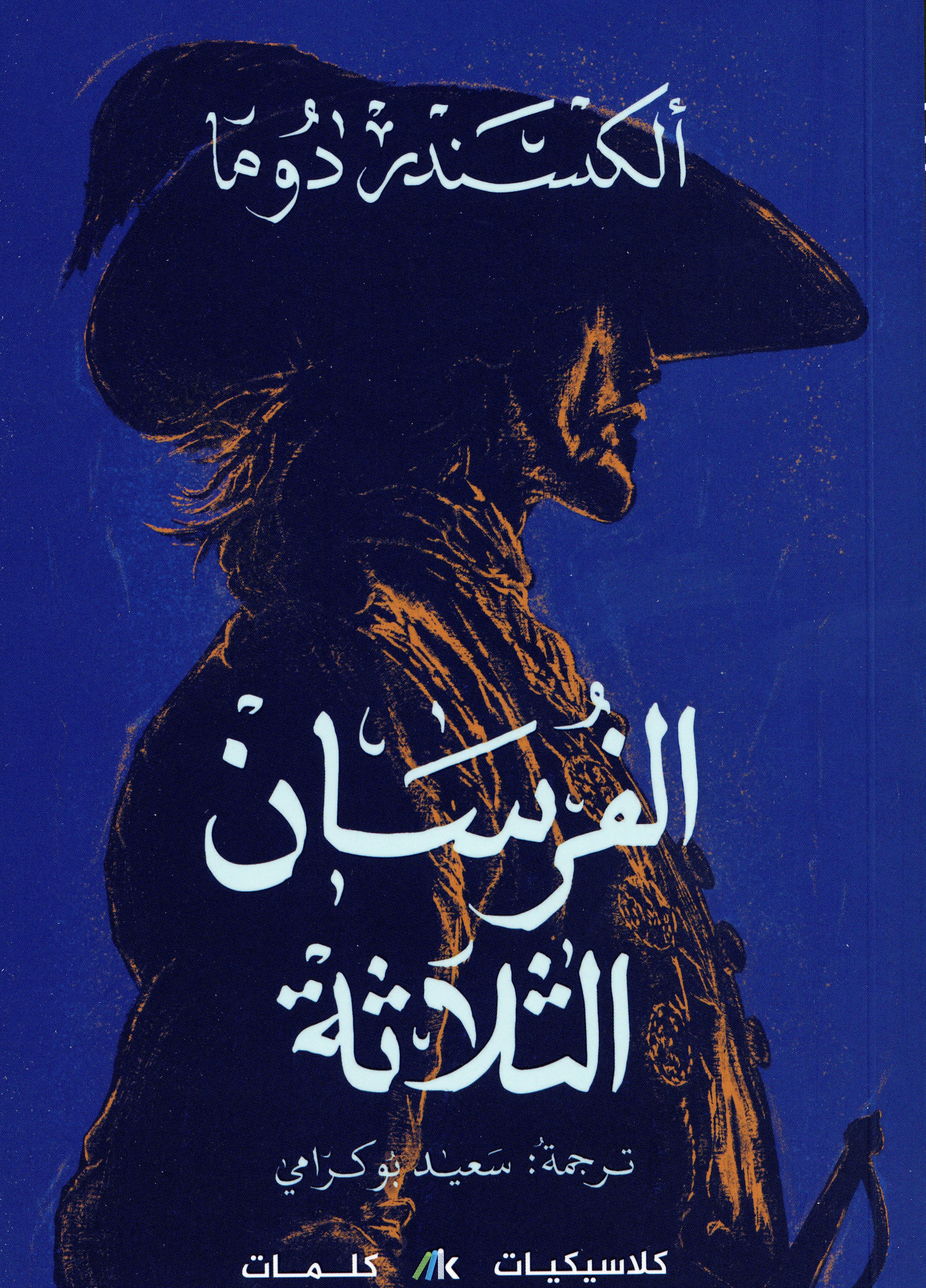 الفرسان الثلاثة 1×3