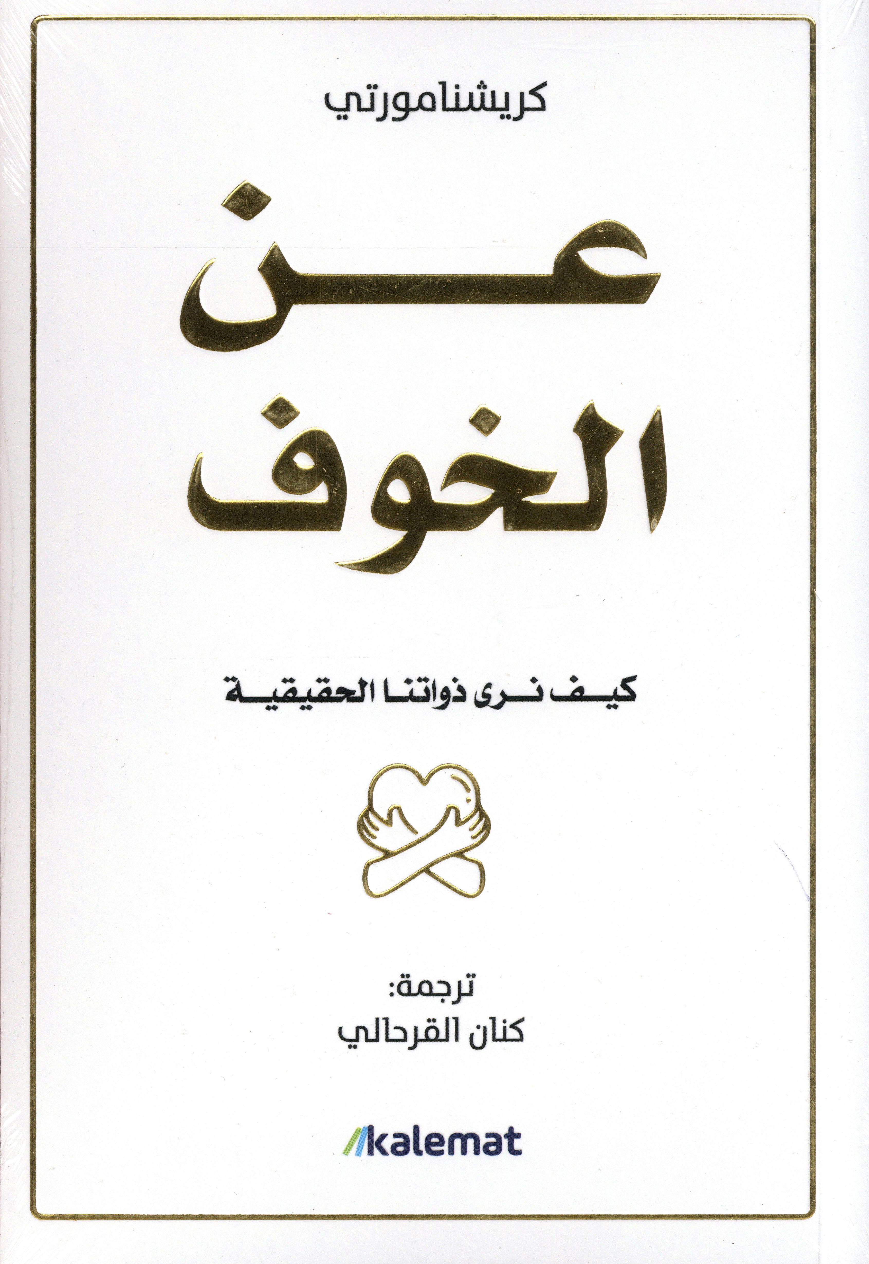 عن الخوف