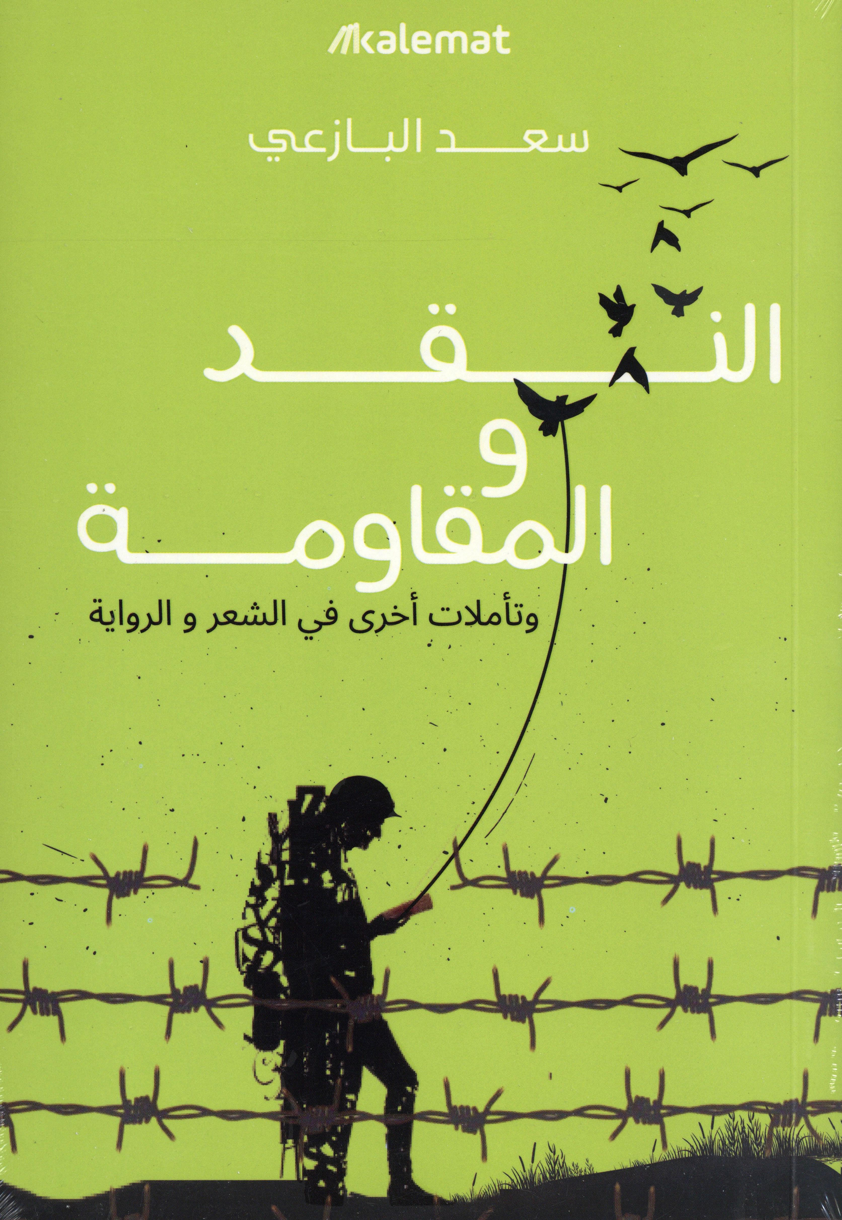 النقد والمقاومة
