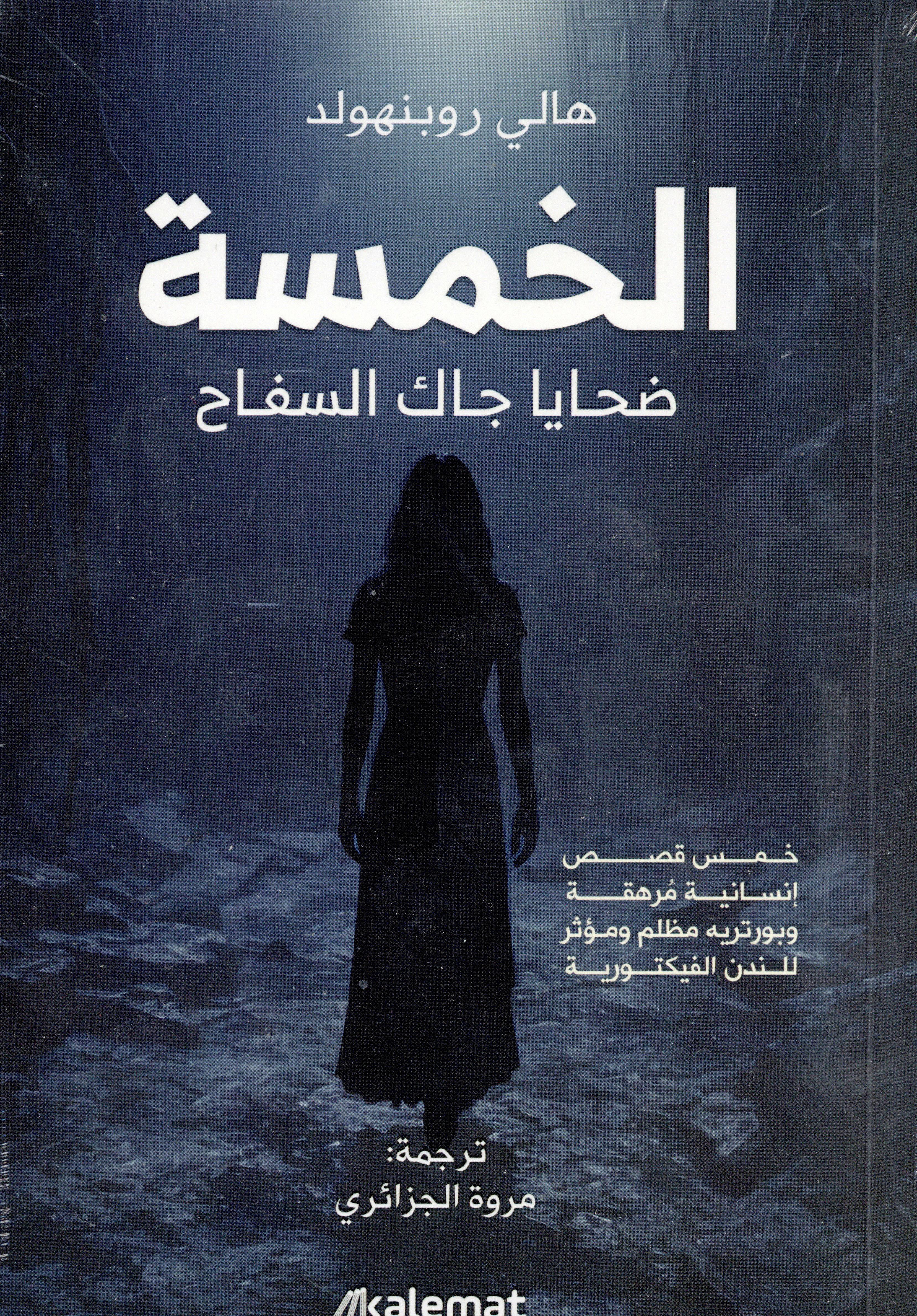 الخمسة ضحايا