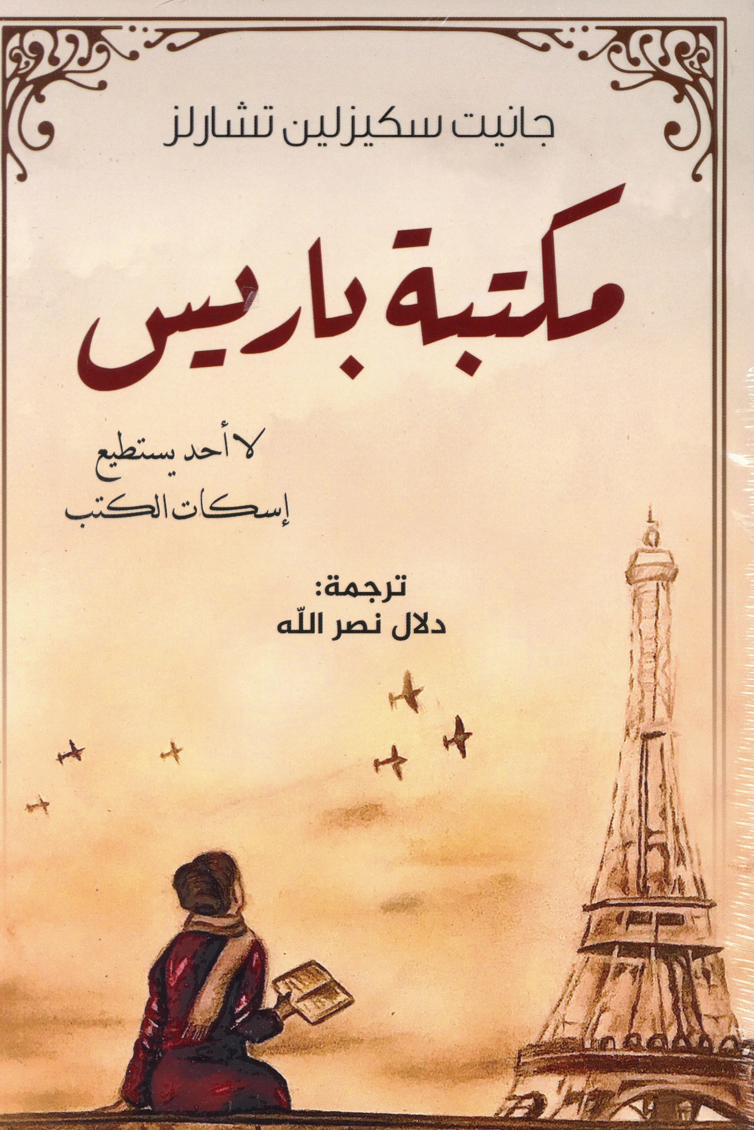 مكتبة باريس