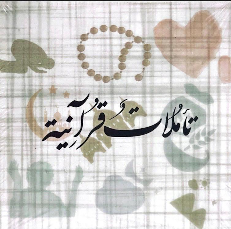كروت تآملات قرآنية
