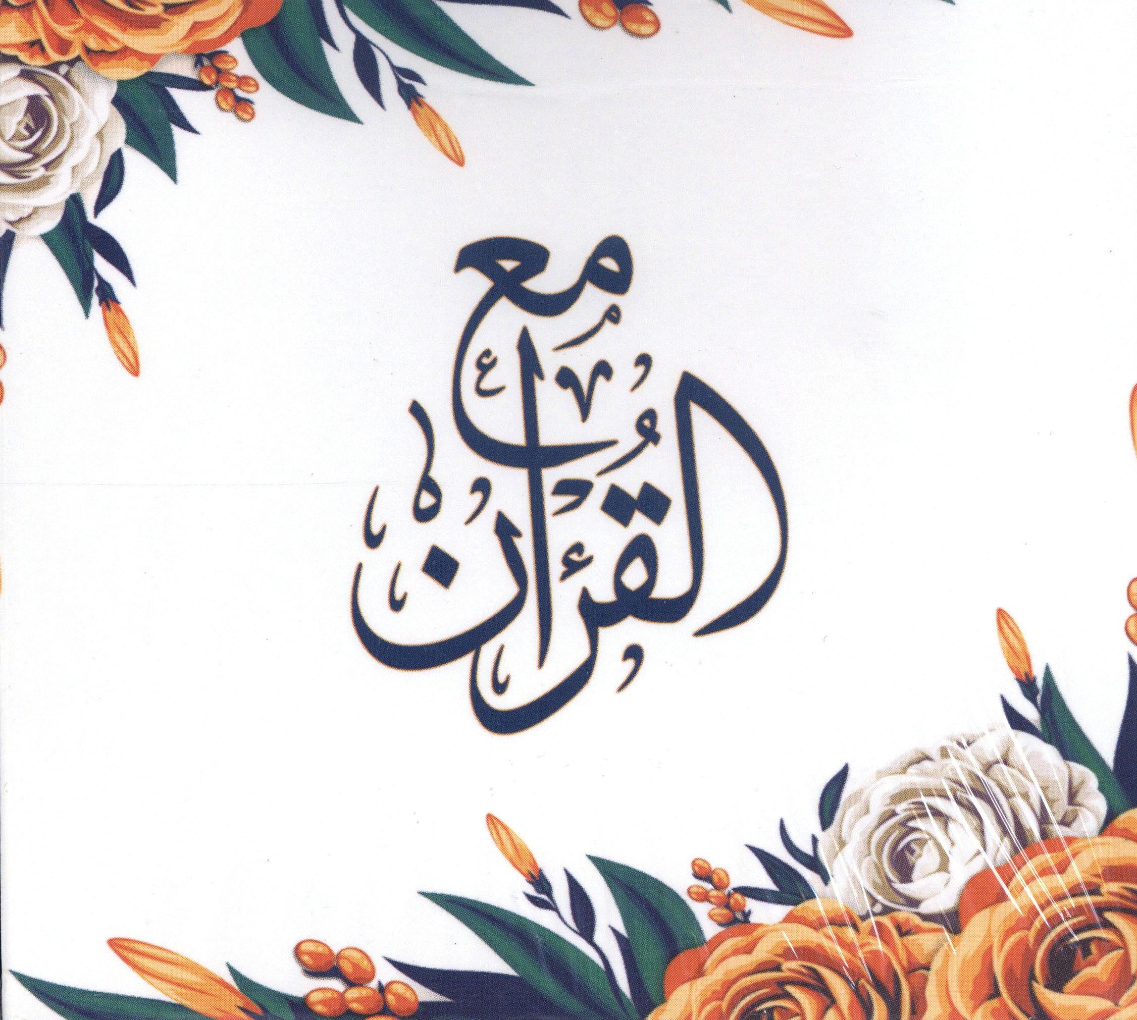 كروت مع القرآن