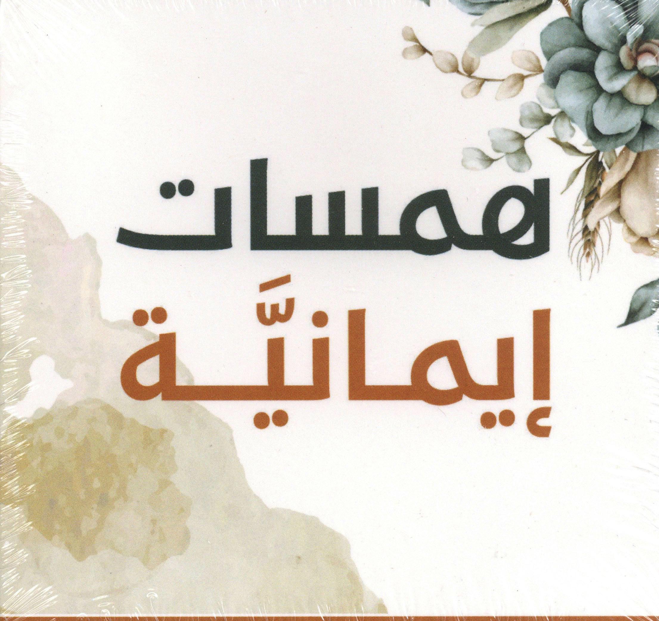 كروت همسات إيمانية