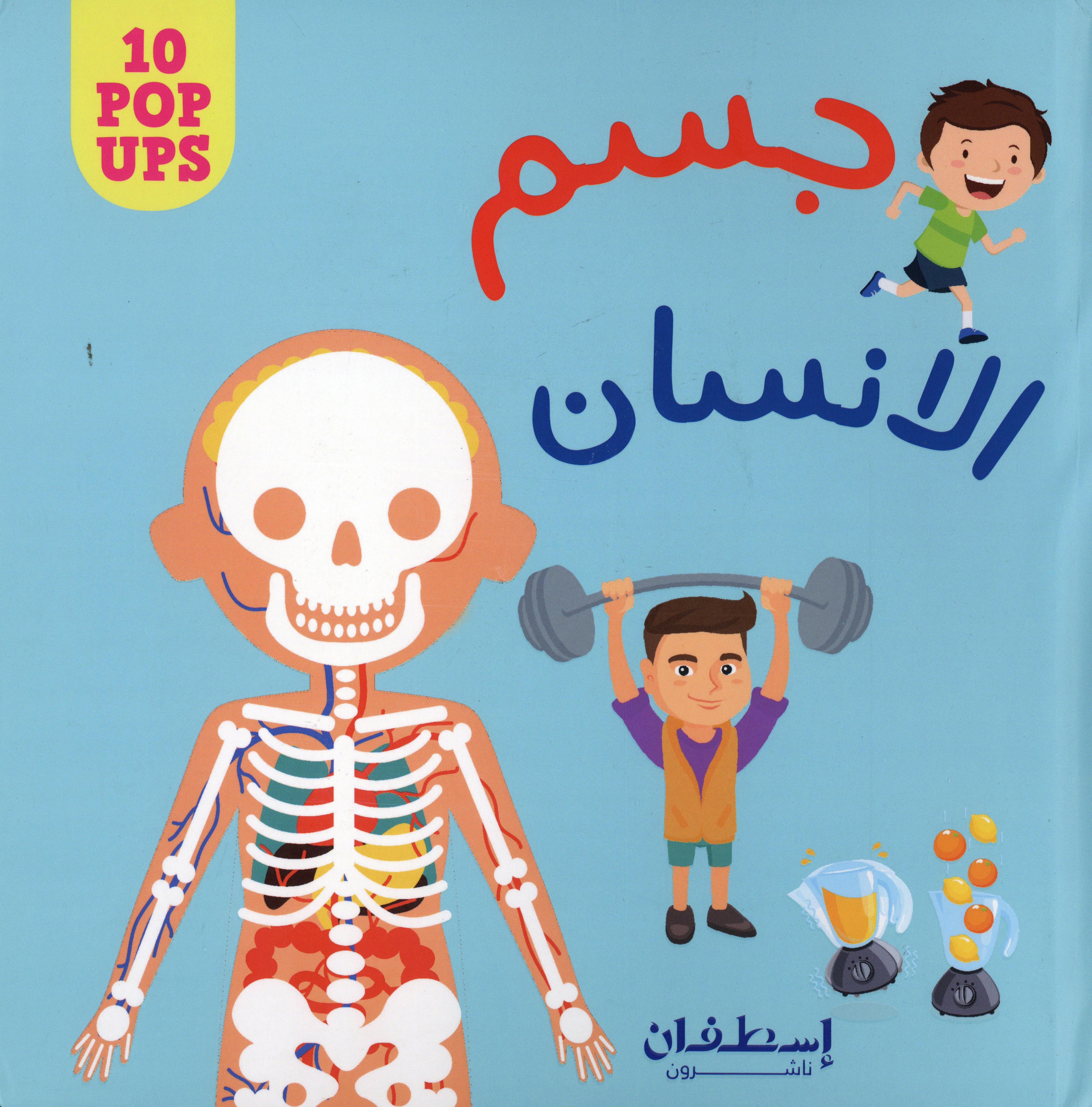 10 POP UPS: جسم الانسان