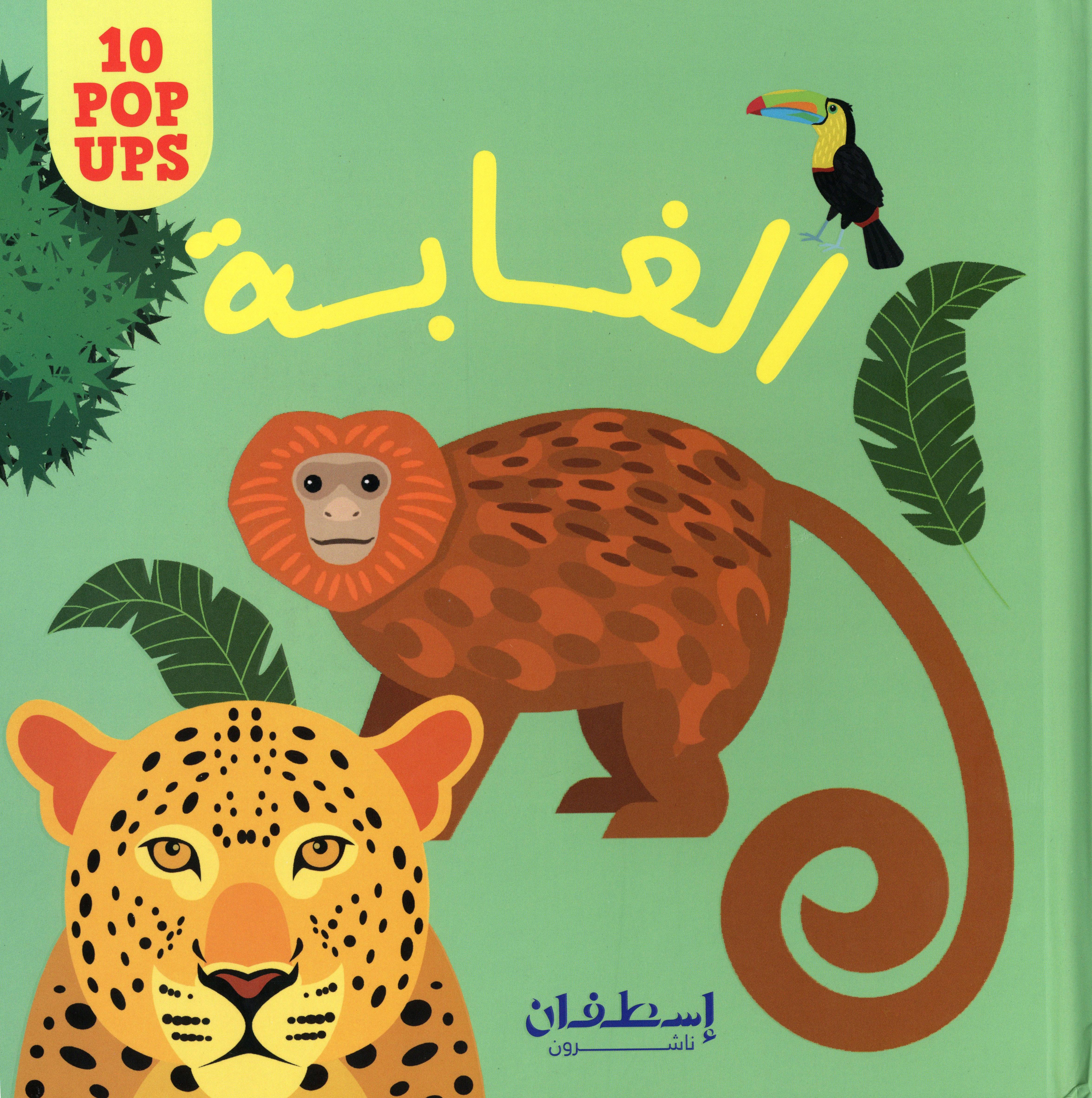 10 POP UPS: الغابة
