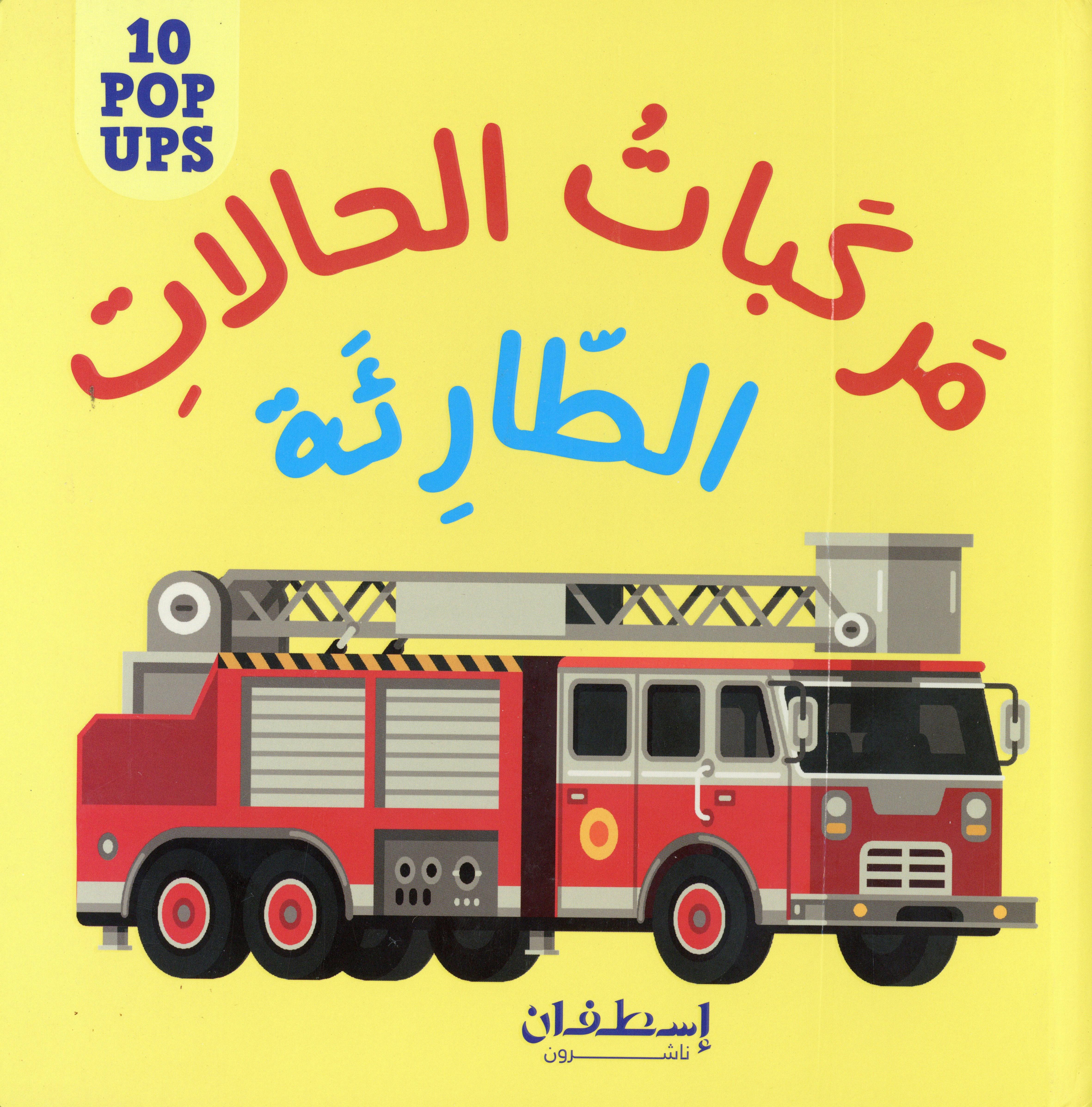 10 POP UPS: مركبات الحالات الطارئة