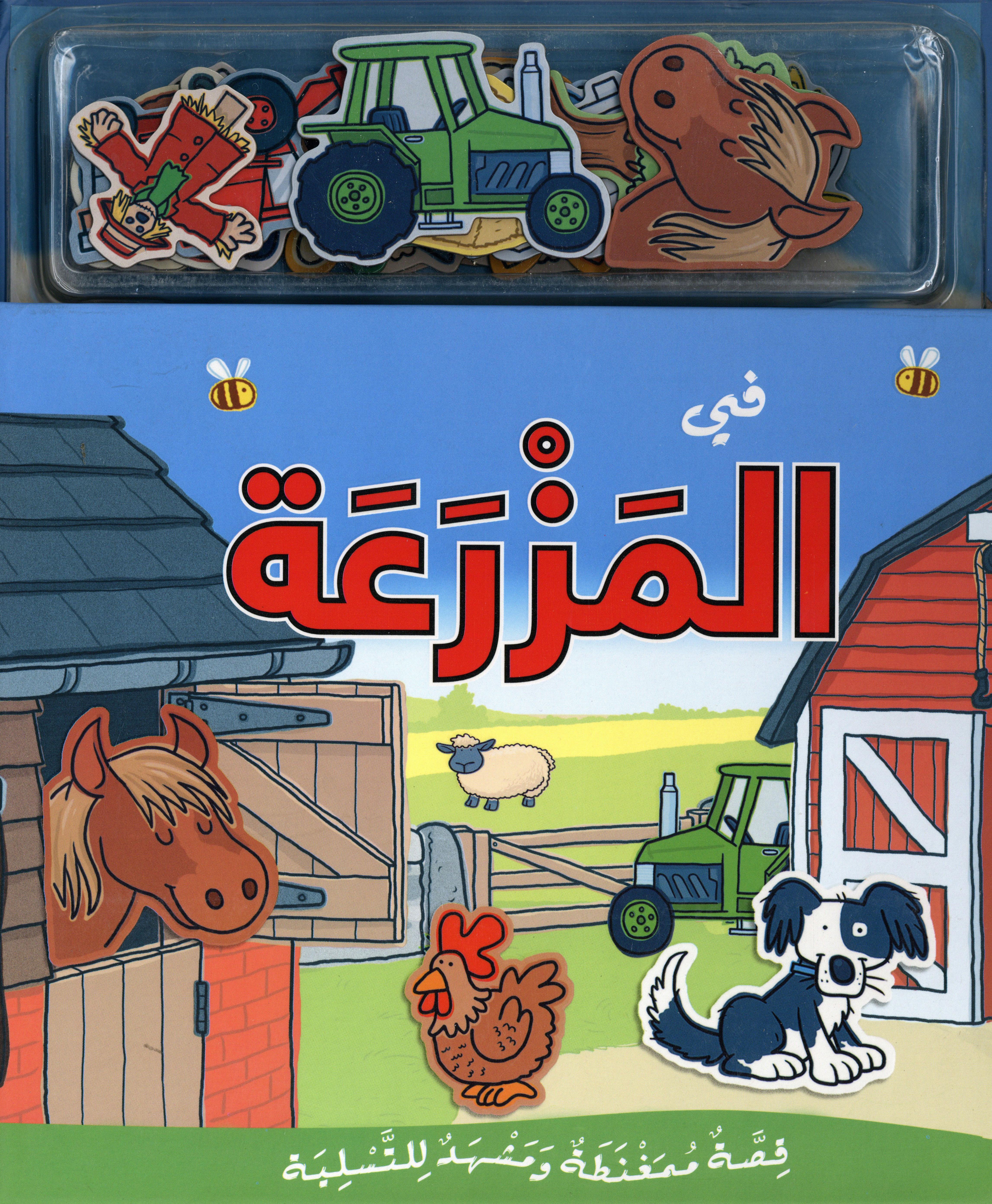 في المزرعة