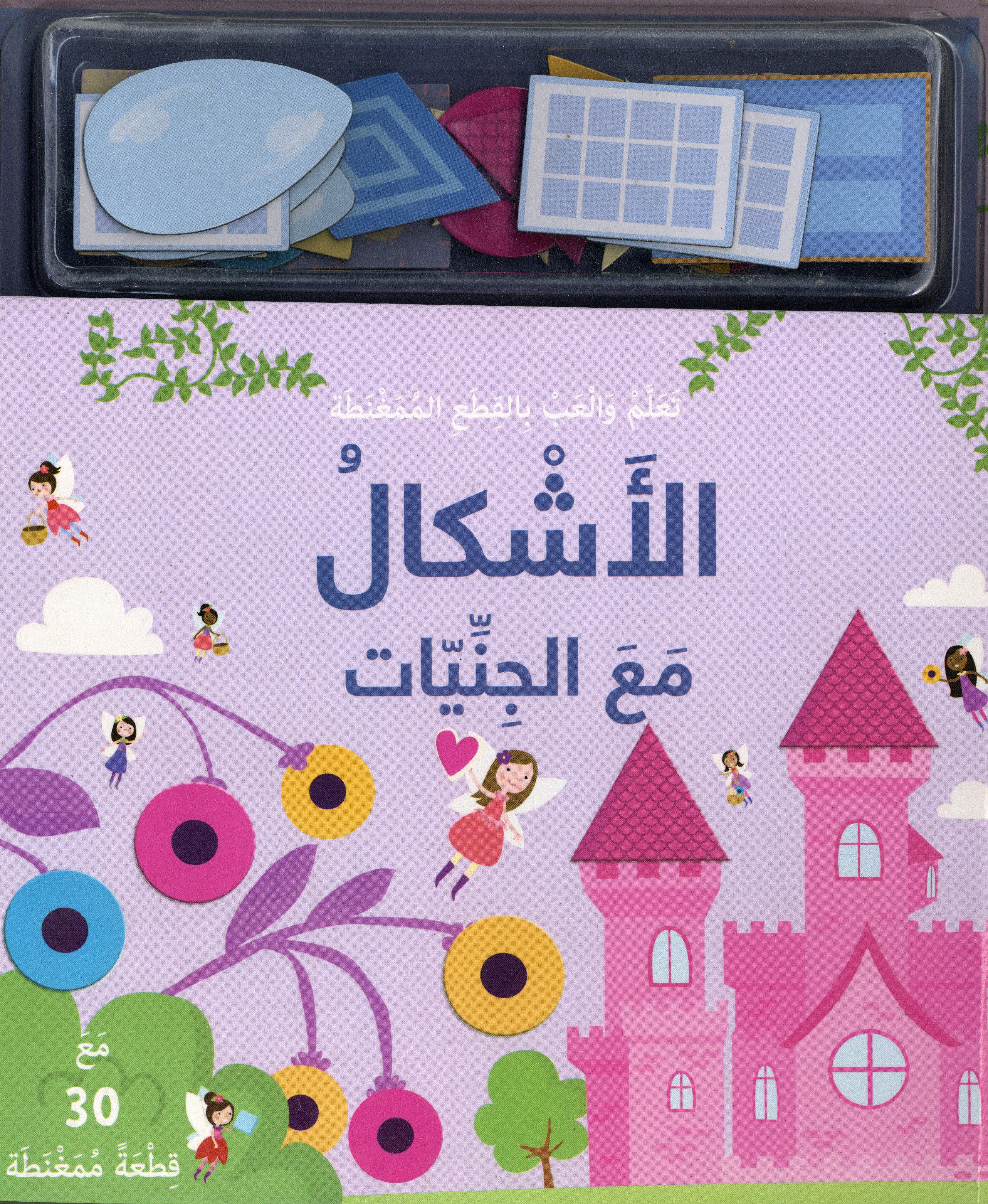 تعلم والعب بالقطع الممغنطة الأشكال مع الجنيات