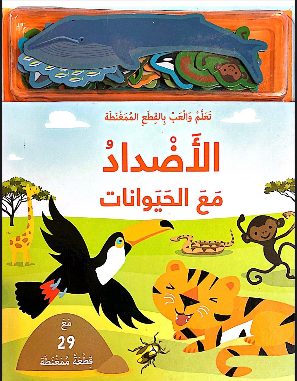 تعلم والعب بالقطع الممغنطة الأضداد مع الحيوانات