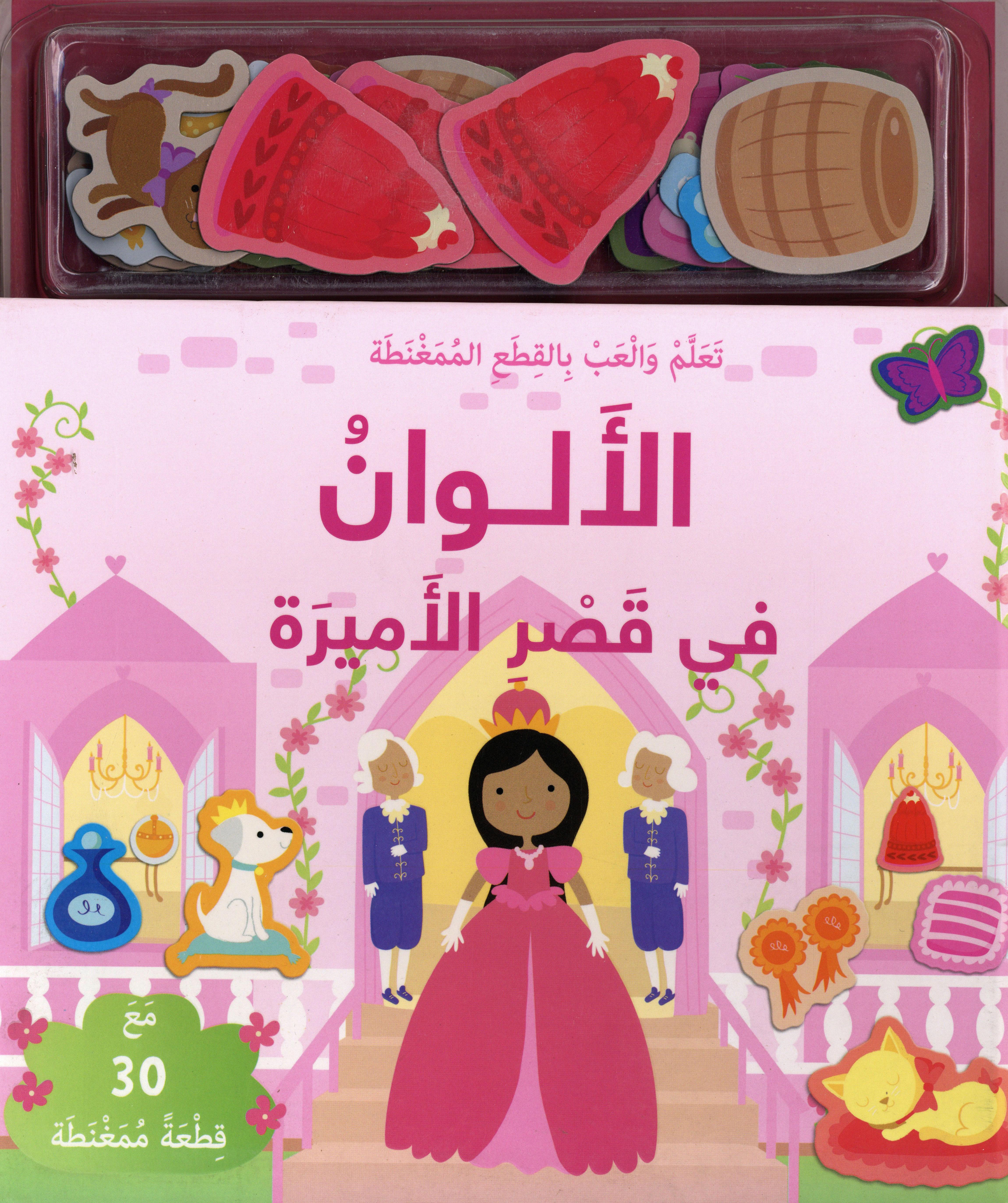 تعلم والعب بالقطع الممغنطة الألوان في قصر الأميرة