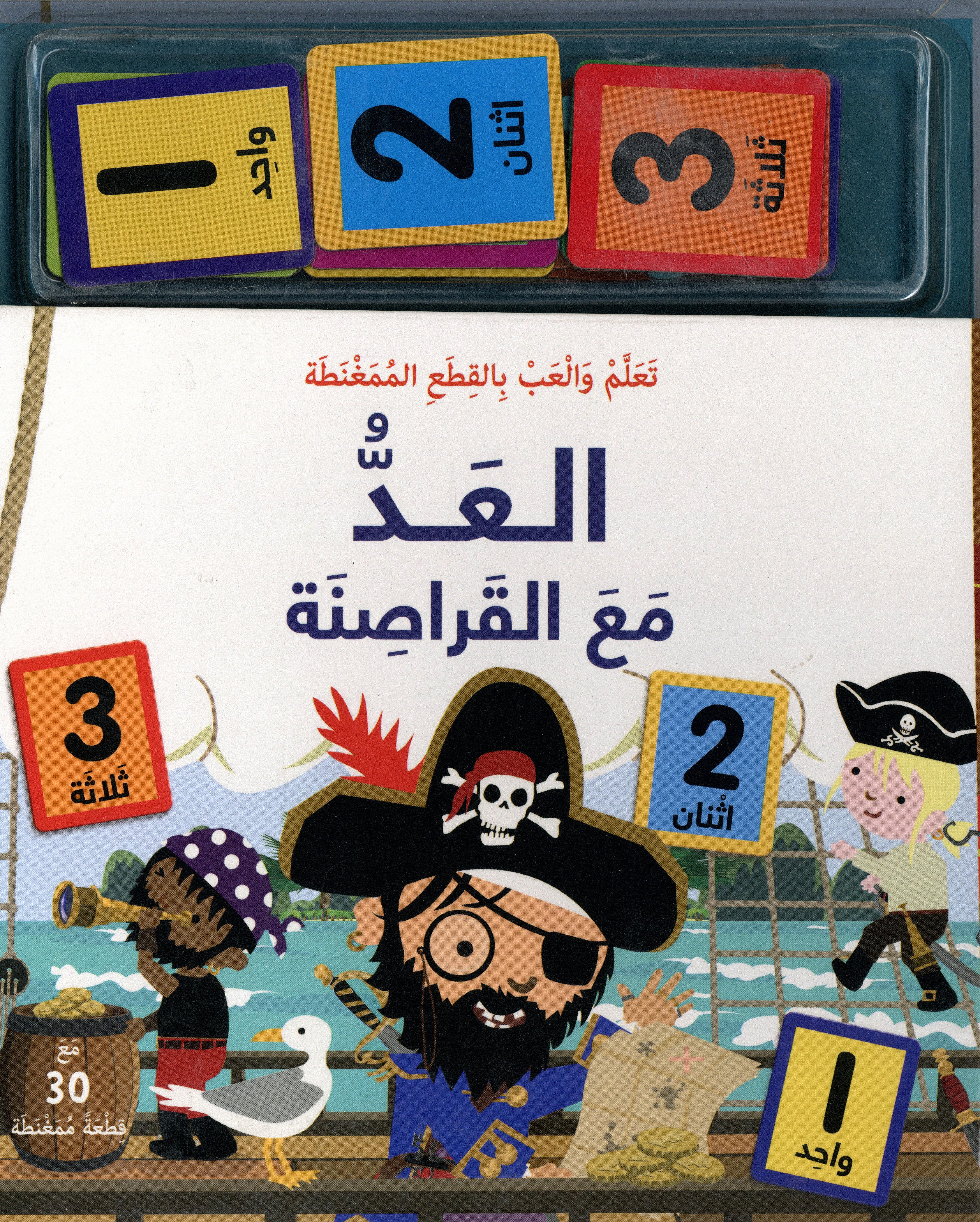 تعلم والعب بالقطع الممغنطة العد مع القراصنة