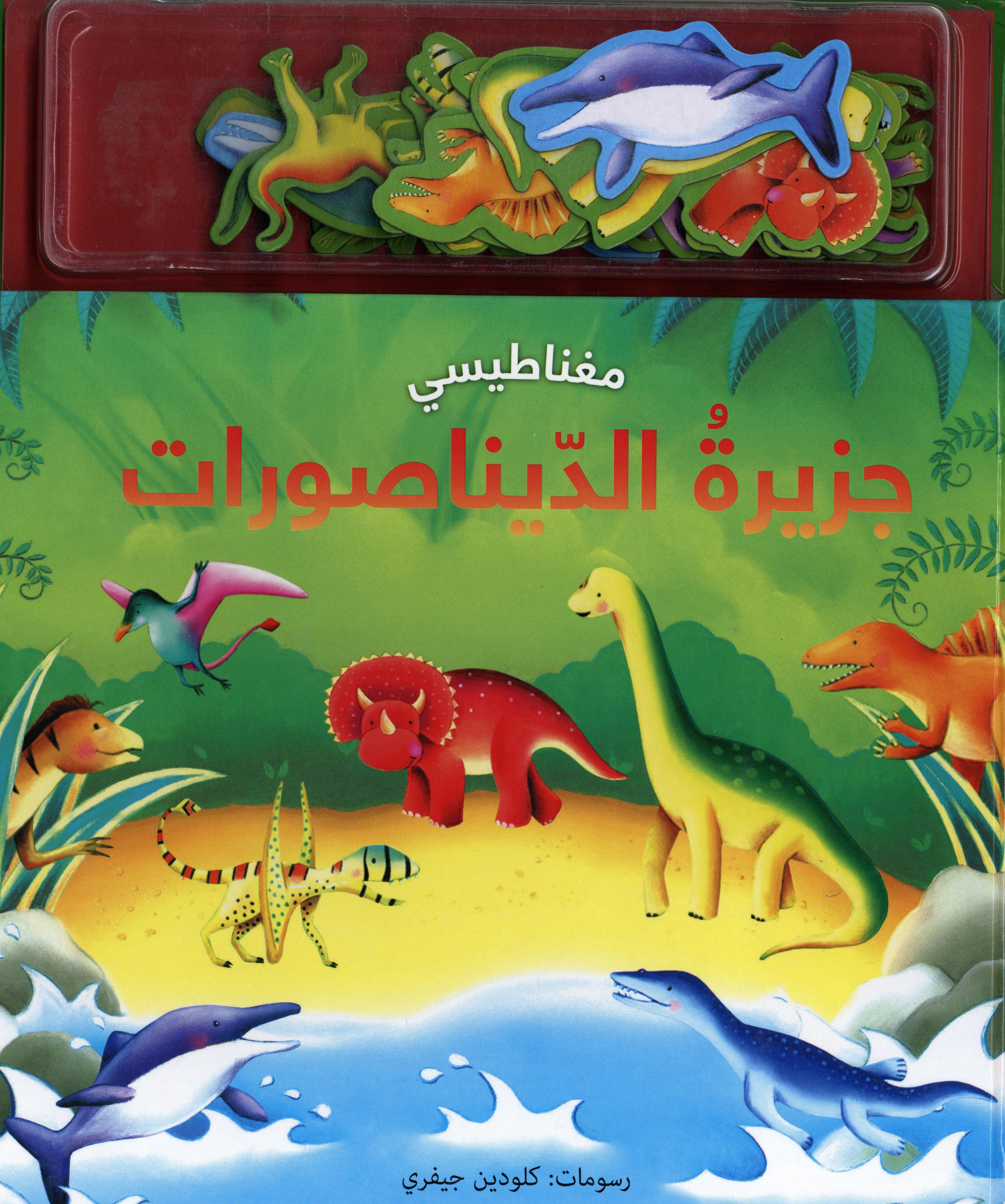 مغناطيس: جزيرة الديناصورات