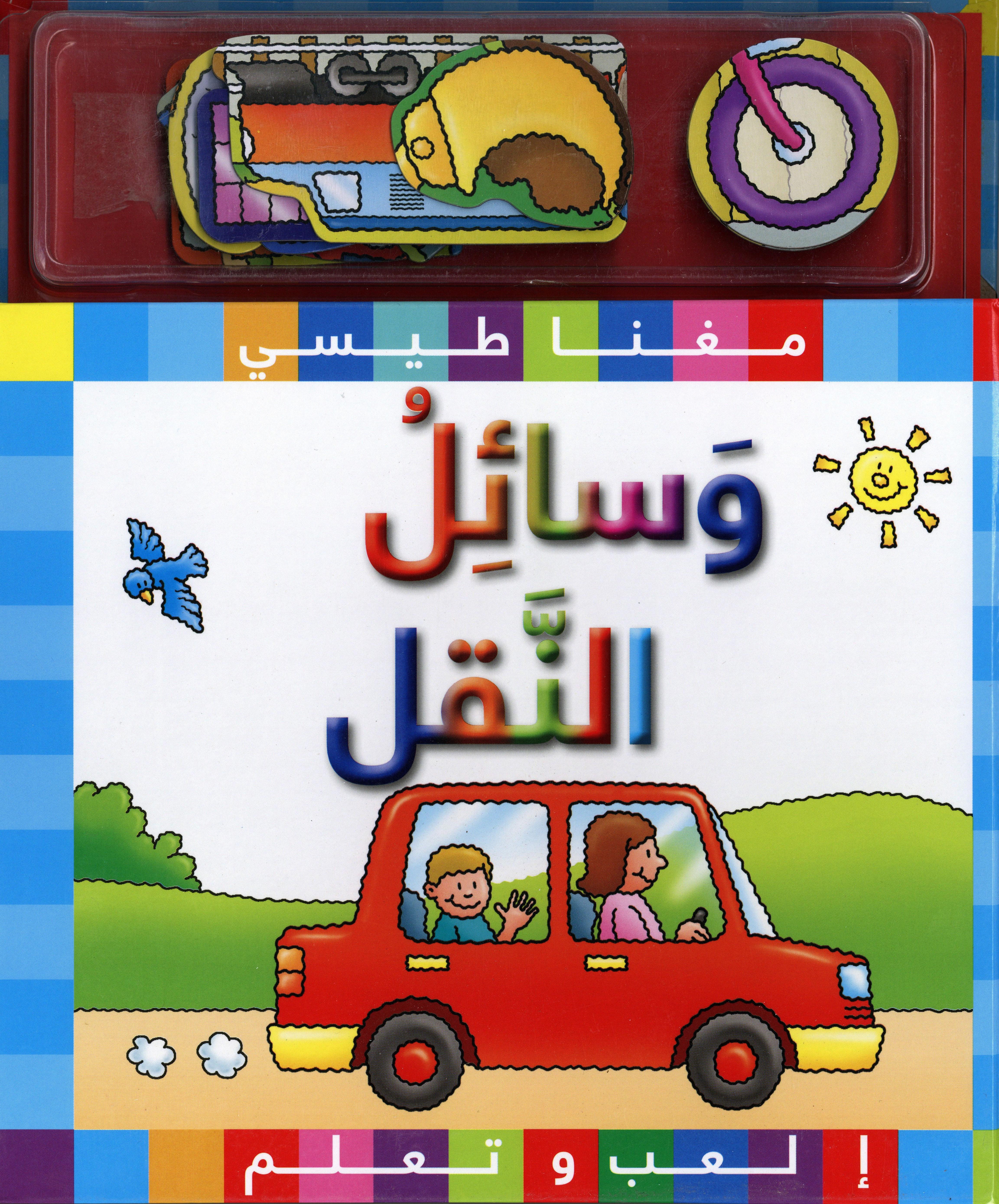 مغناطيس: وسائل النقل
