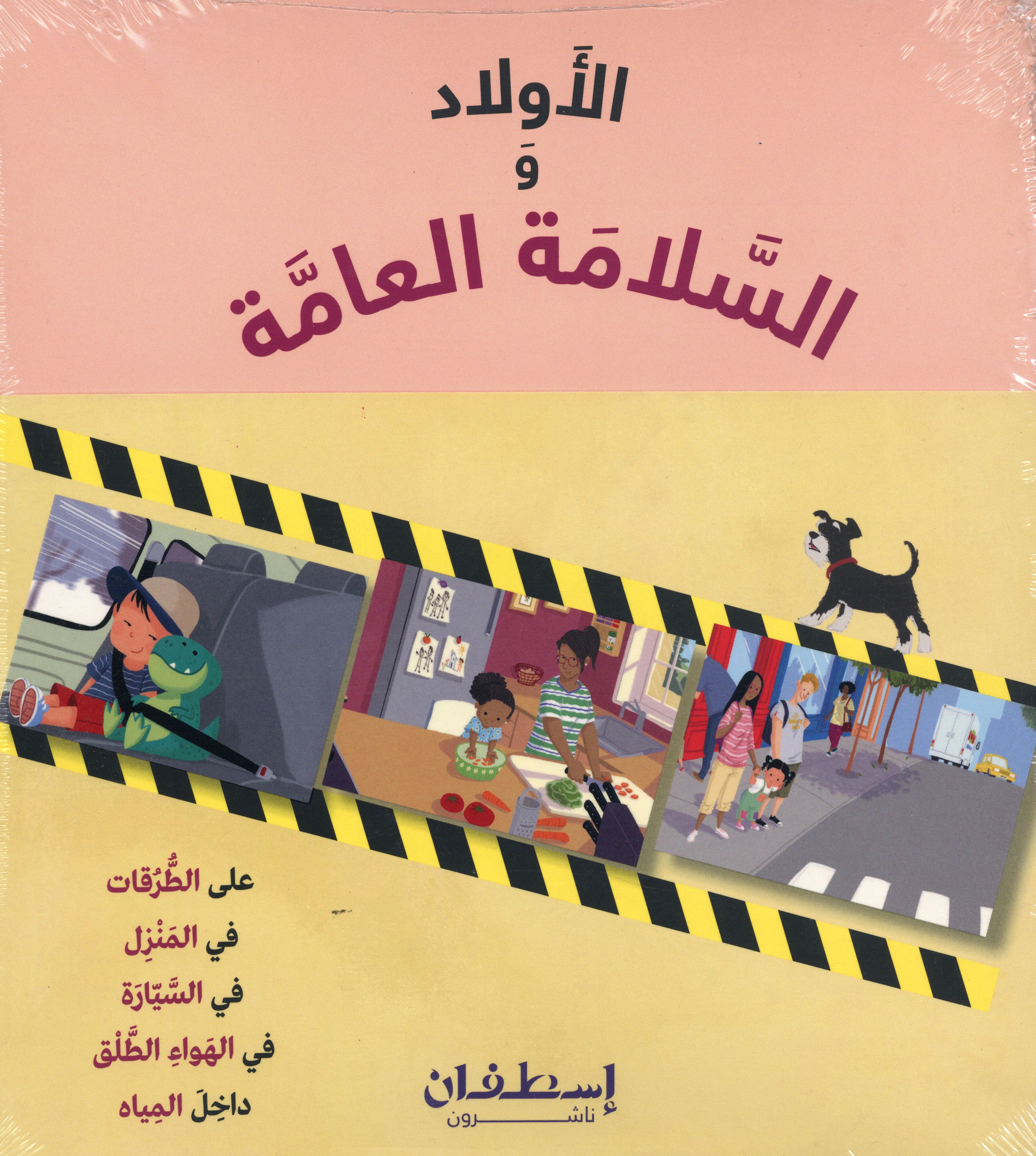 السلامة العامة للأولاد
