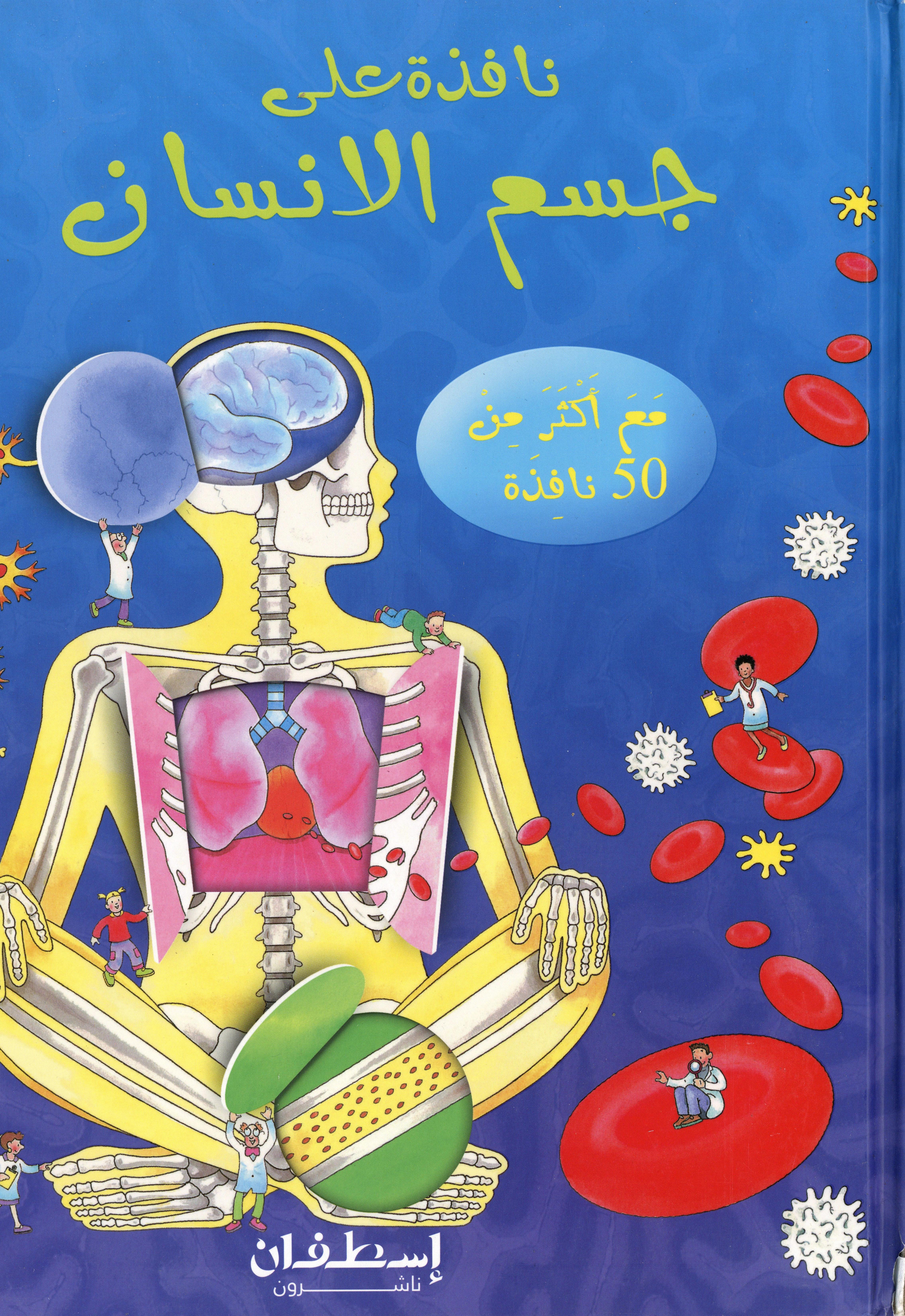 نافذة على جسم الانسان