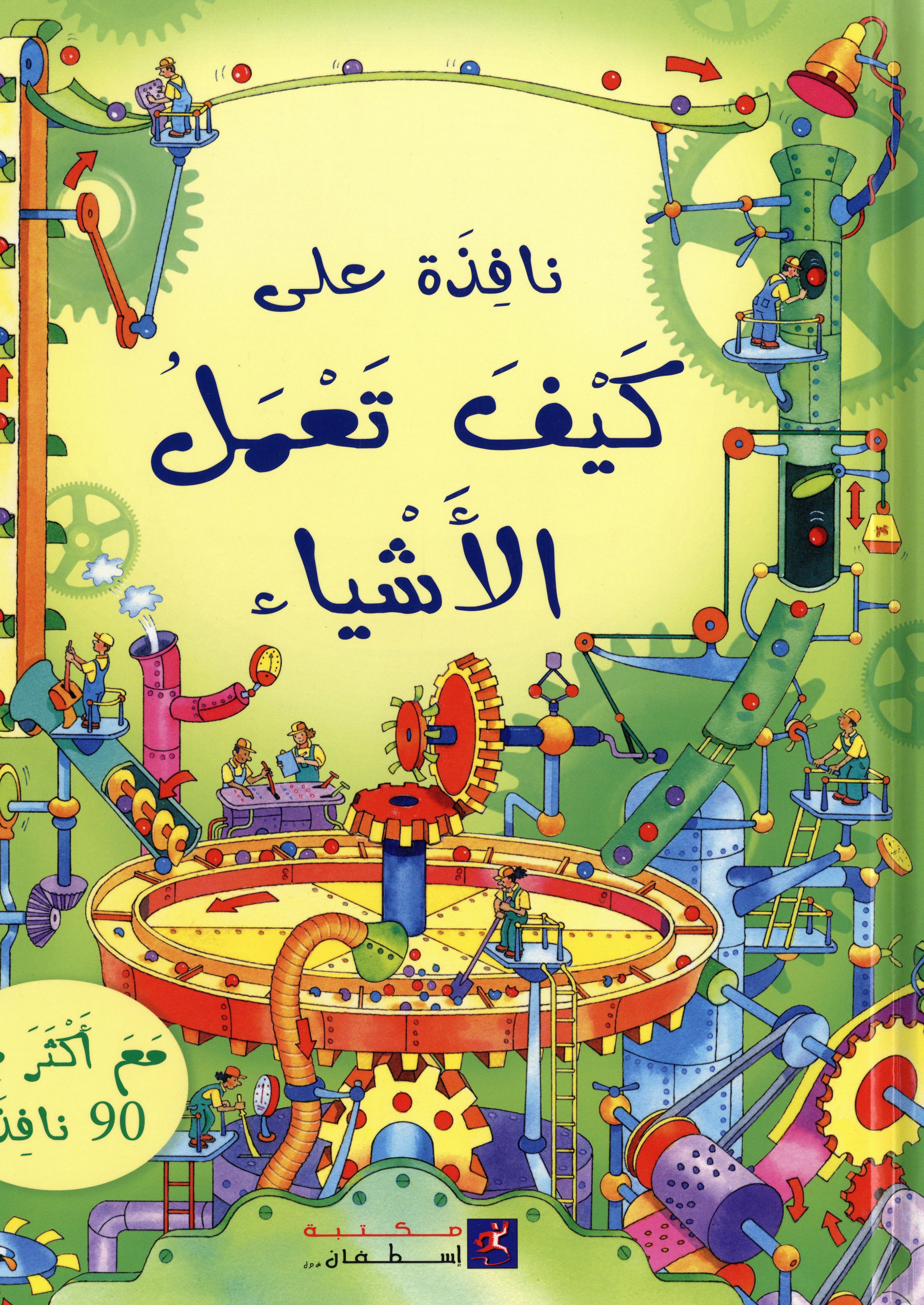 نافذة على كيف تعمل الأشياء