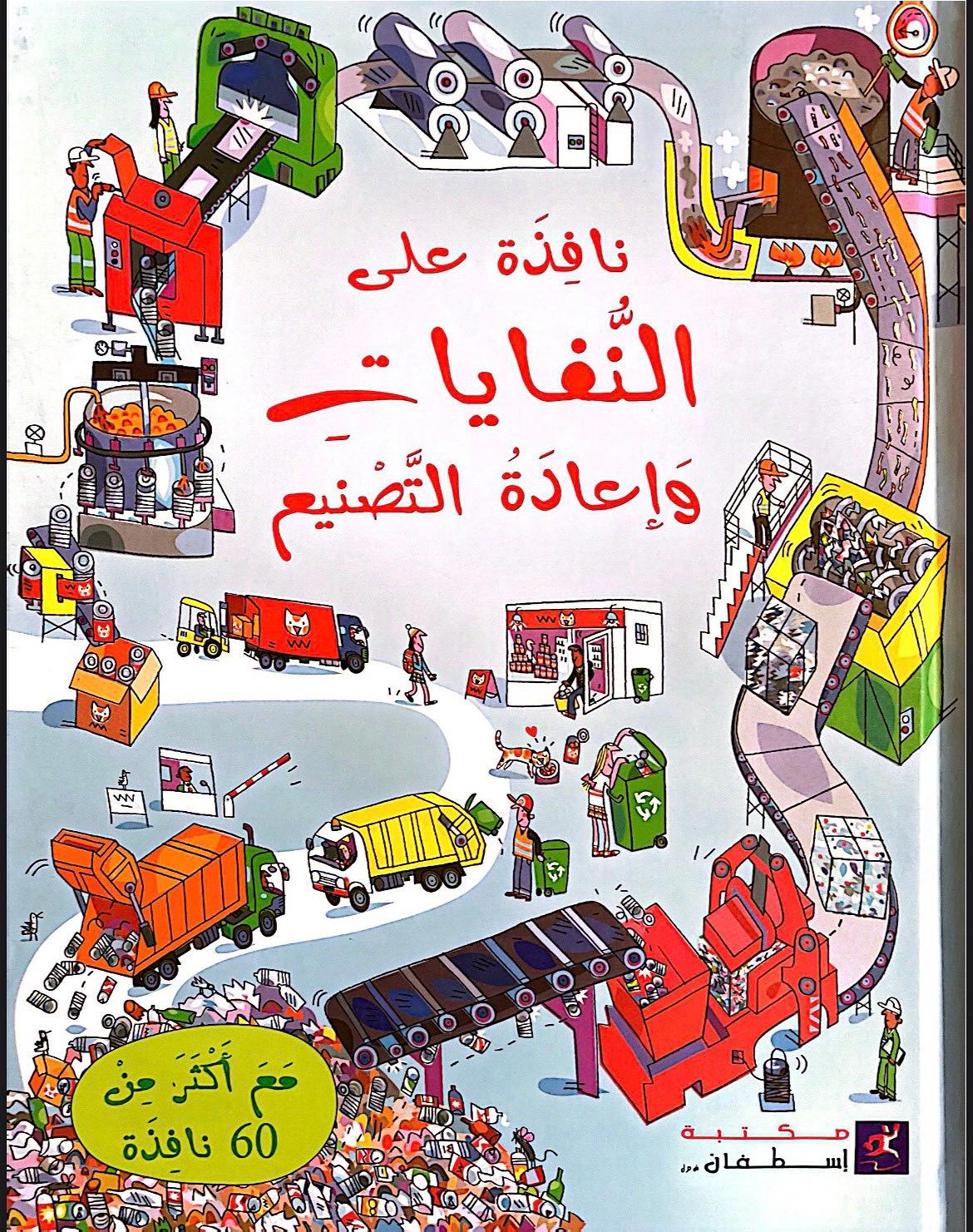 نافذة على النفايات وإعادة التصنيع
