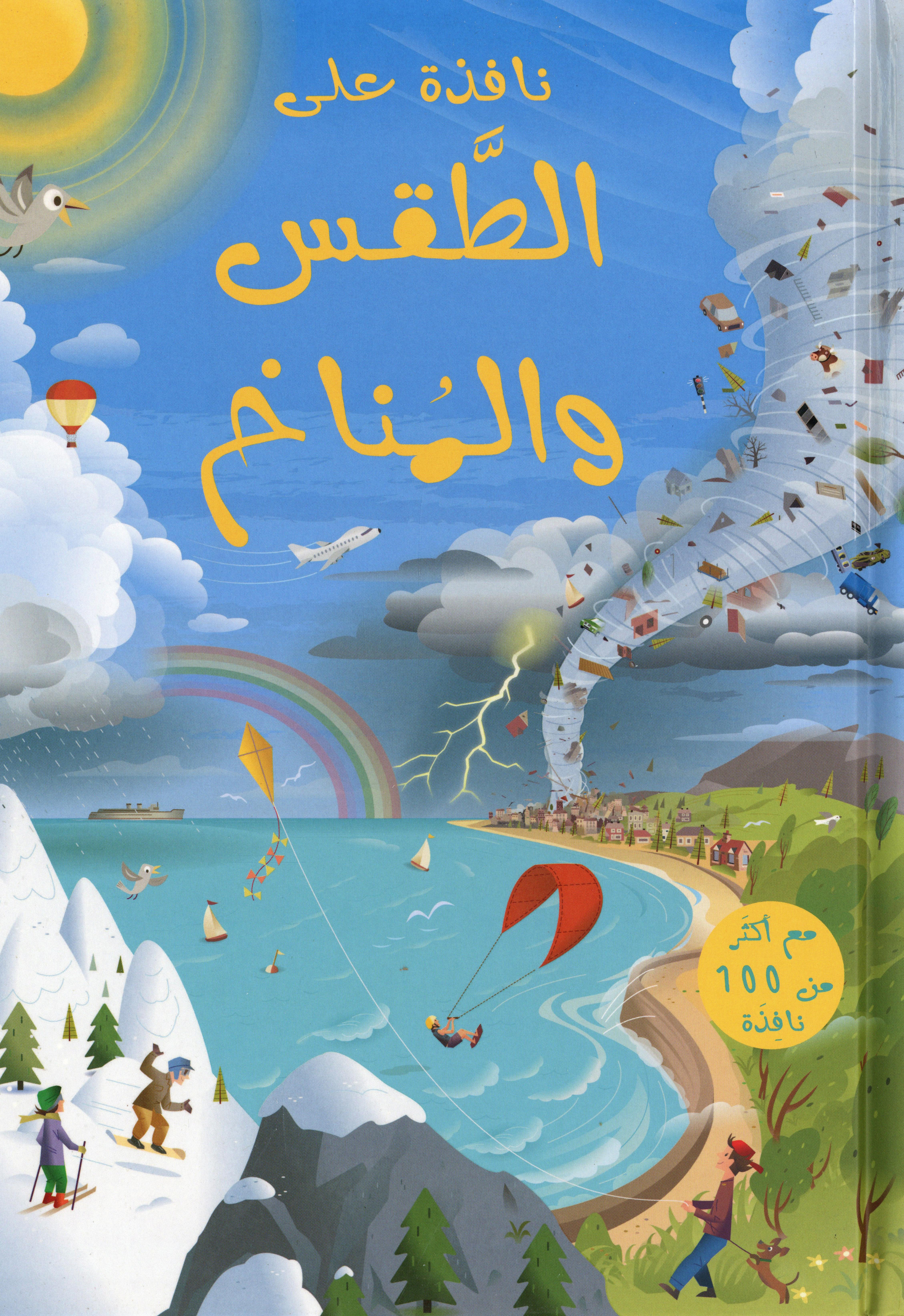 نافذة على الطقس والمناخ