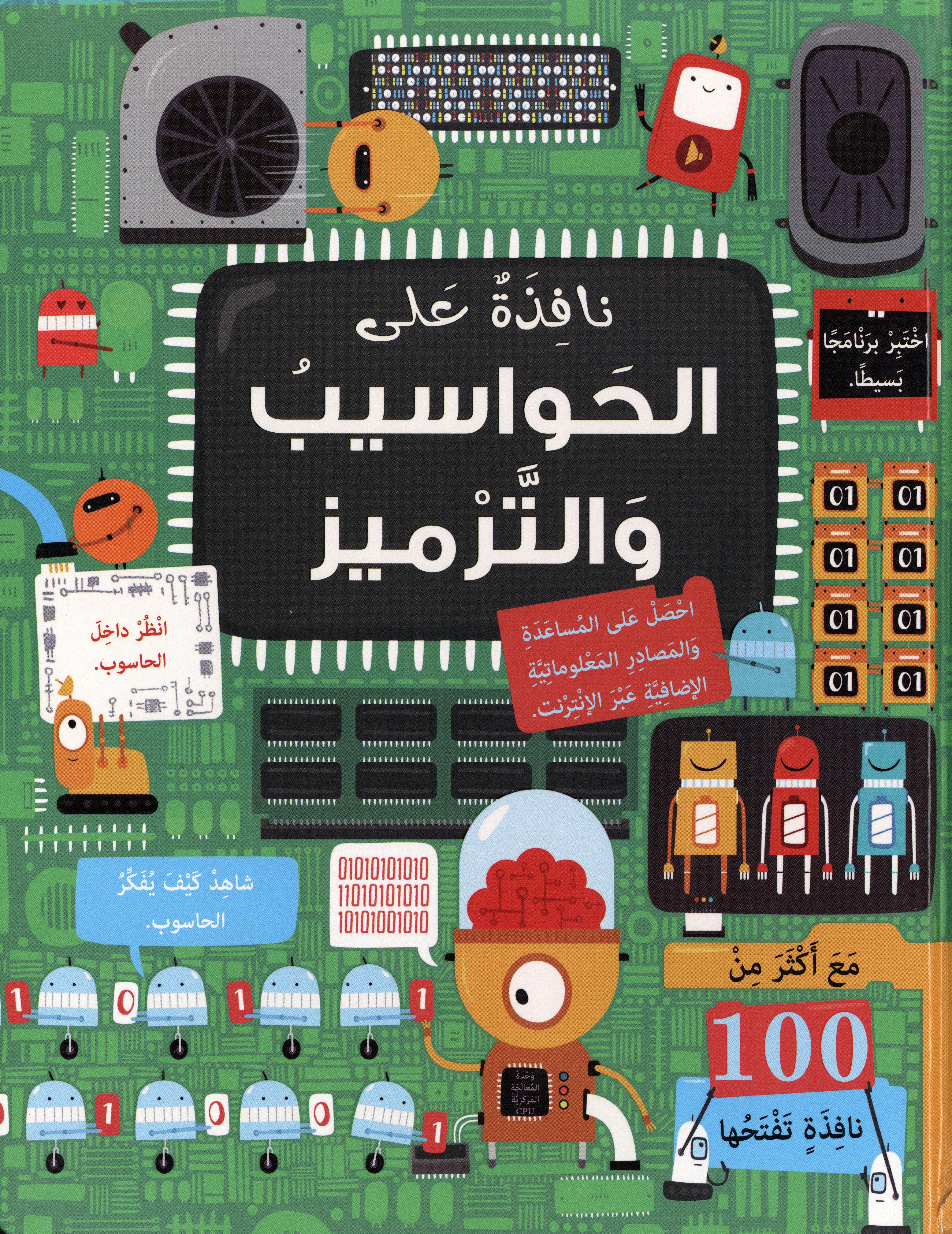 نافذة على الحواسيب والترميز