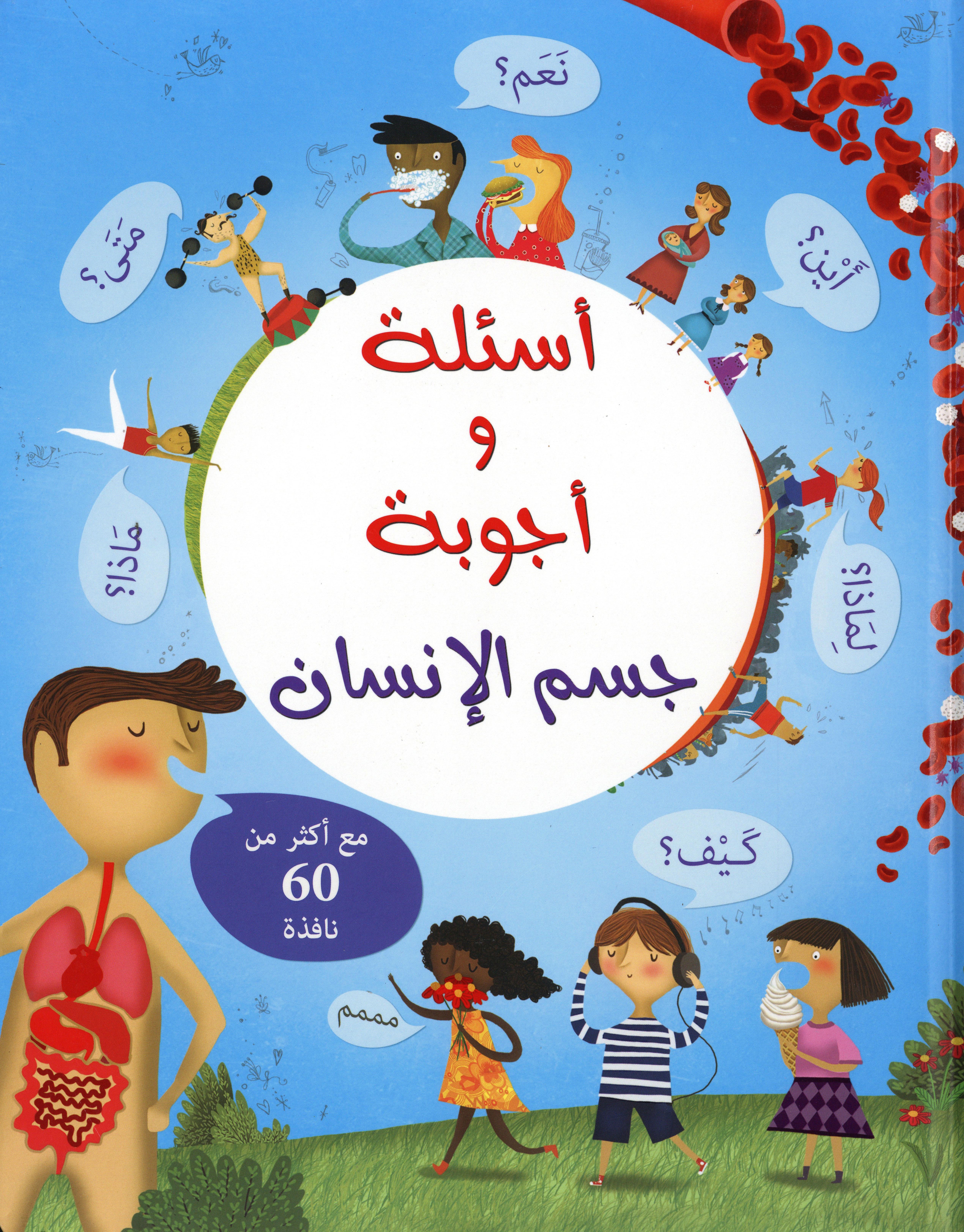 أسئلة وأجوبة جسم الإنسان