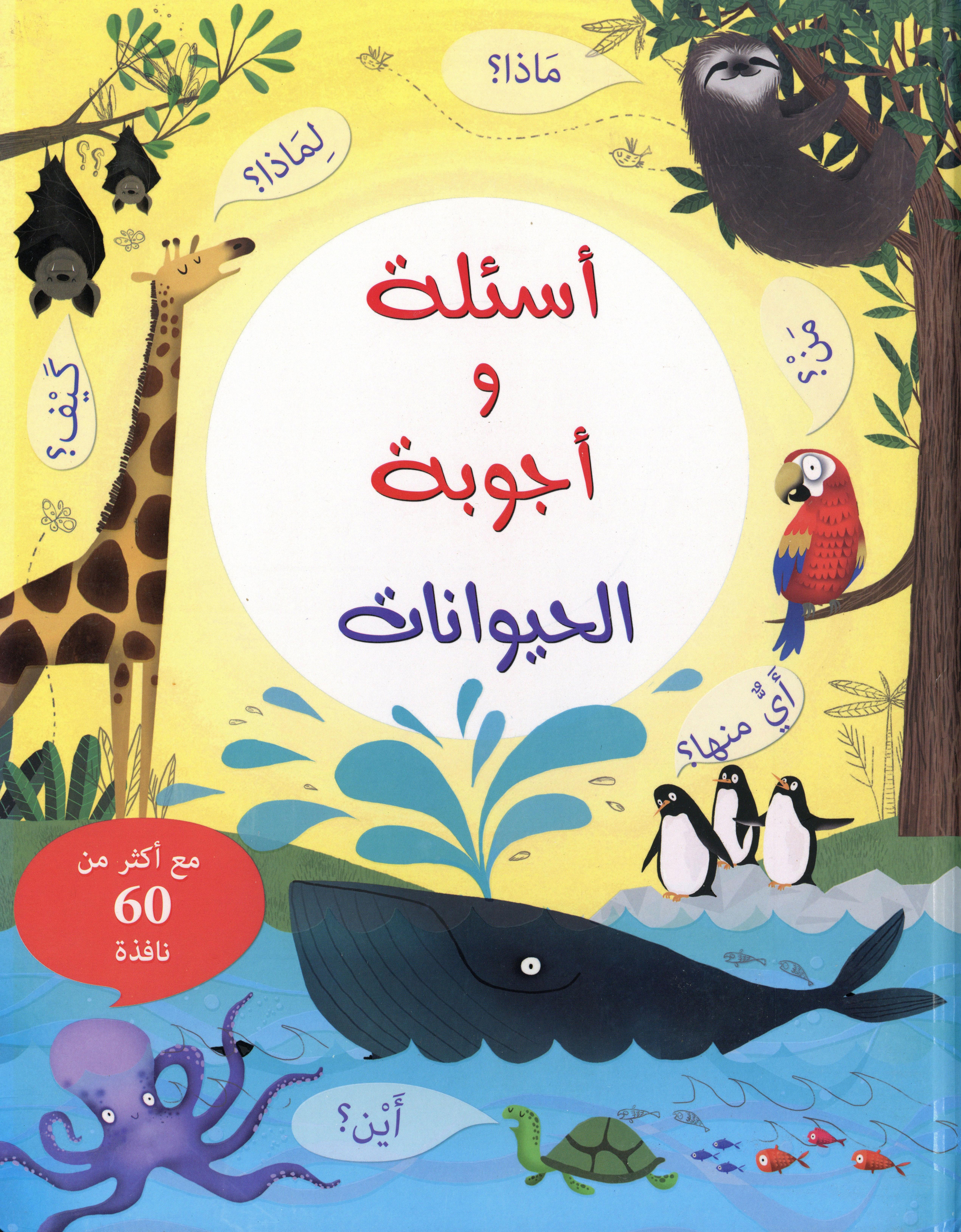 أسئلة وأجوبة الحيوانات