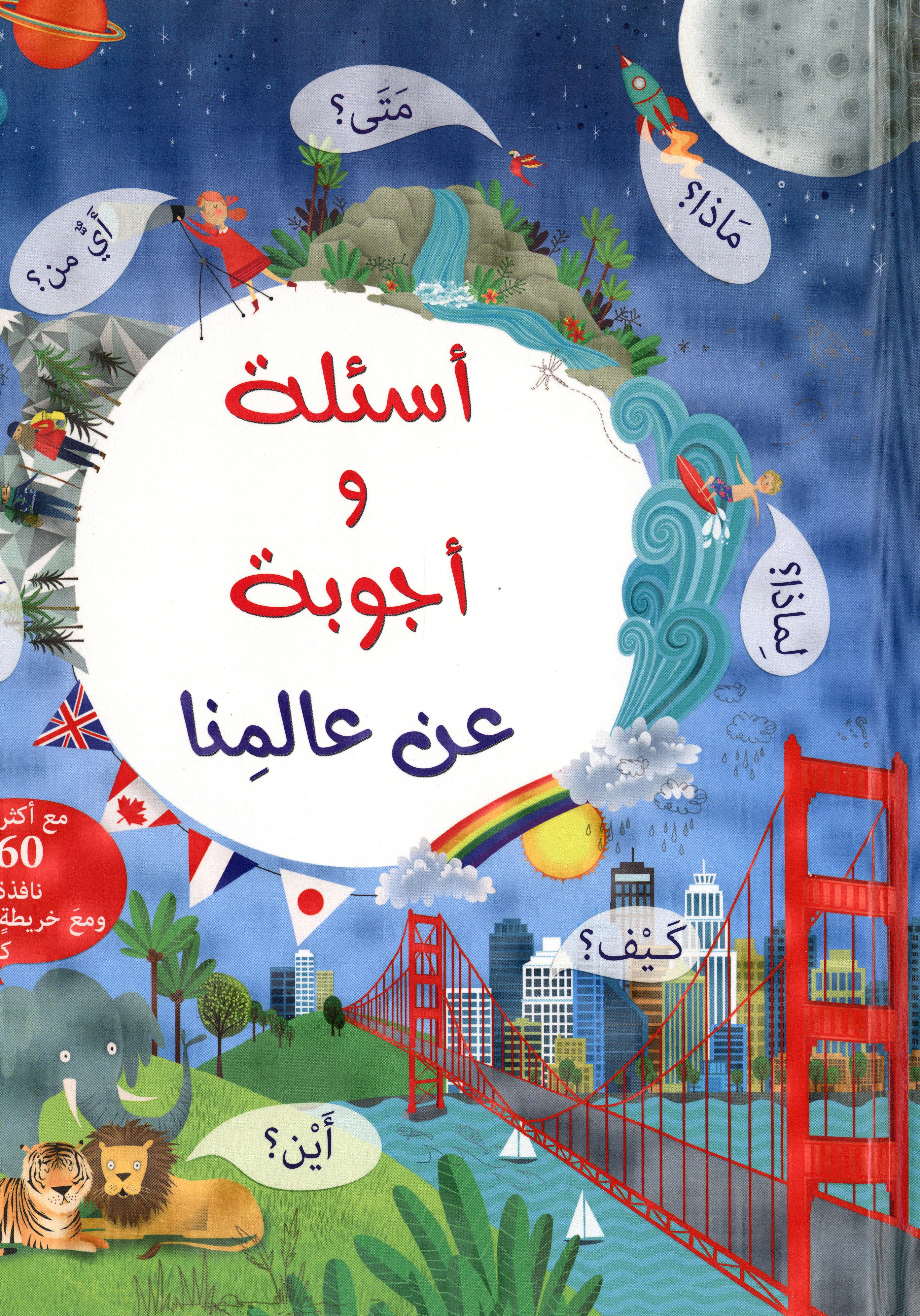 أسئلة وأجوبة عن عالمنا