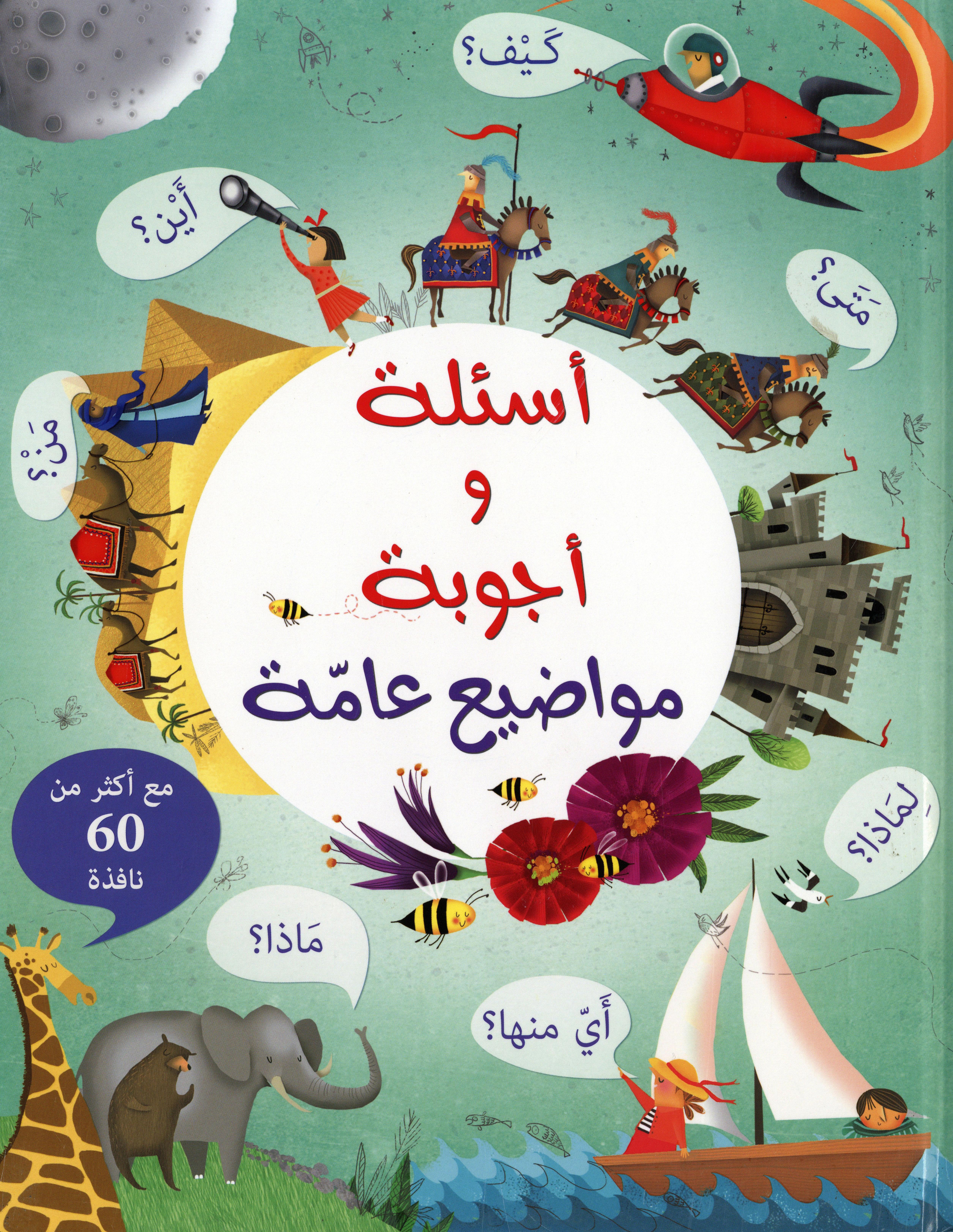 اسئلة وأجوبة مواضيع عامة