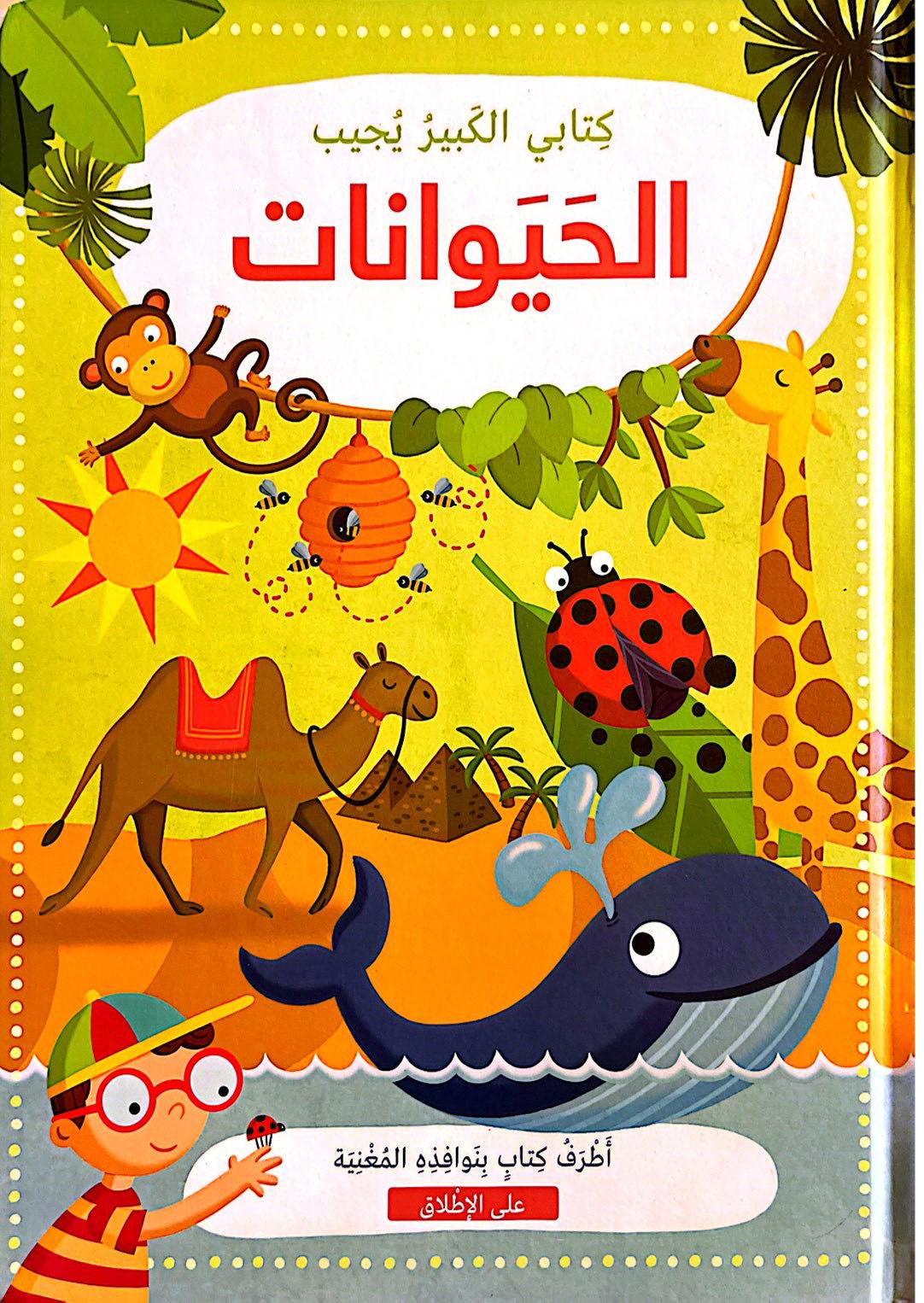 كتابي الكبير يجيب: الحيوانات