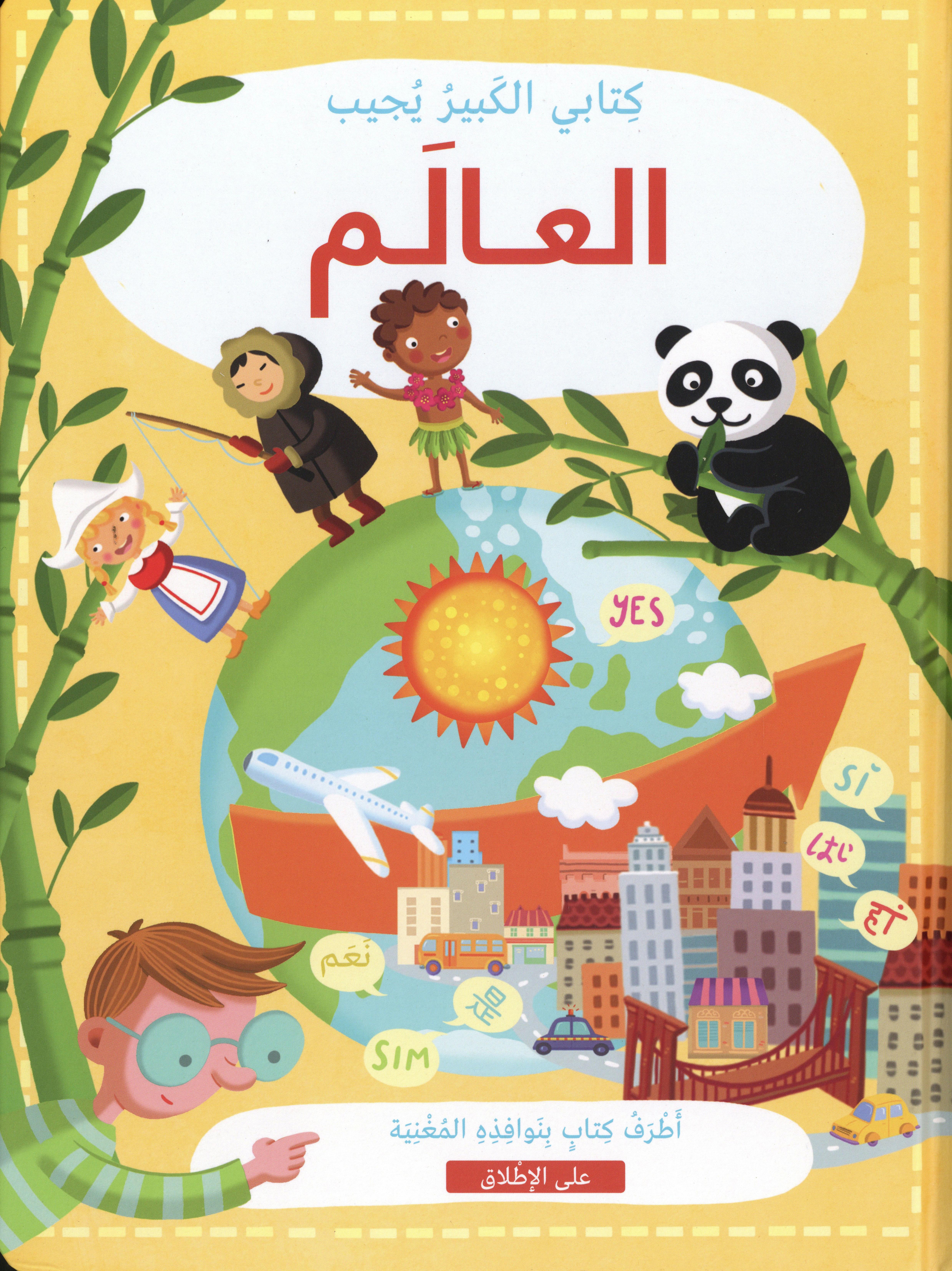 كتابي الكبير يجيب: العالم