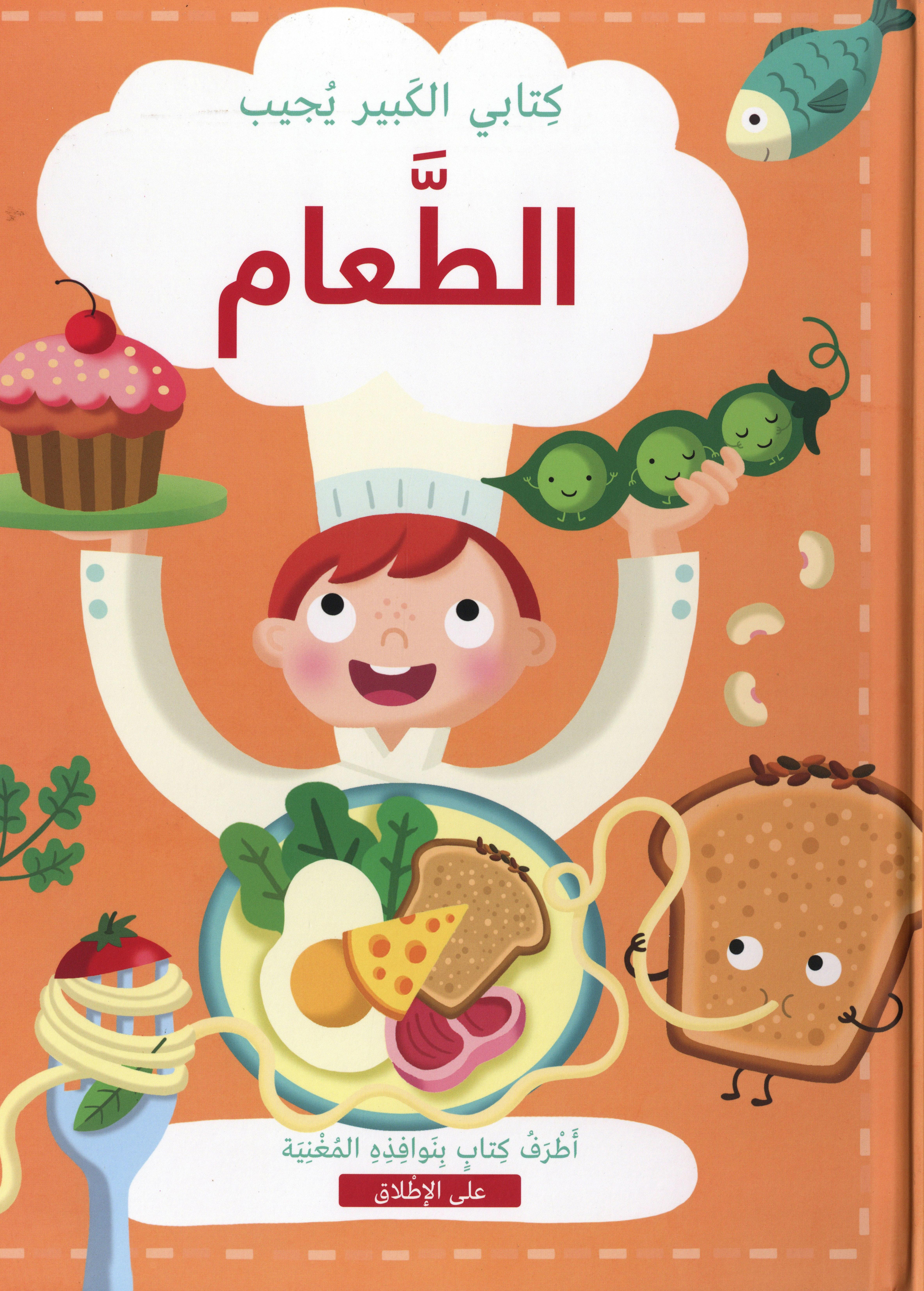 كتابي الكبير يجيب: الطعام