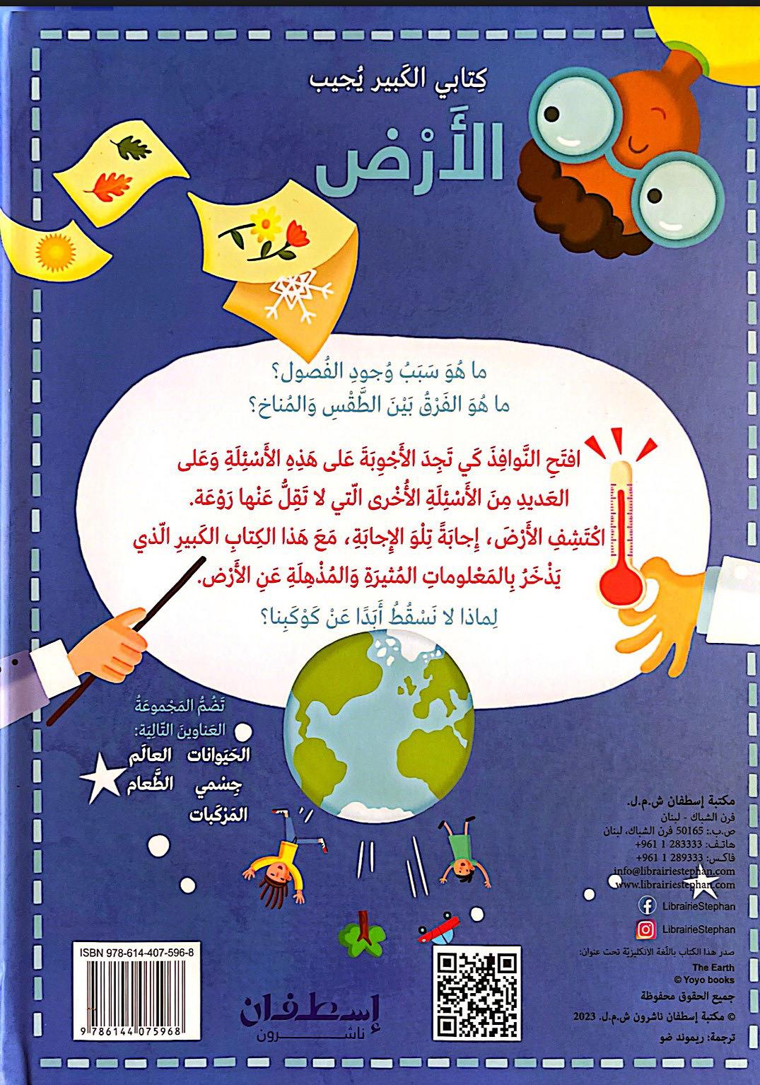 كتابي الكبير يجيب: الأرض