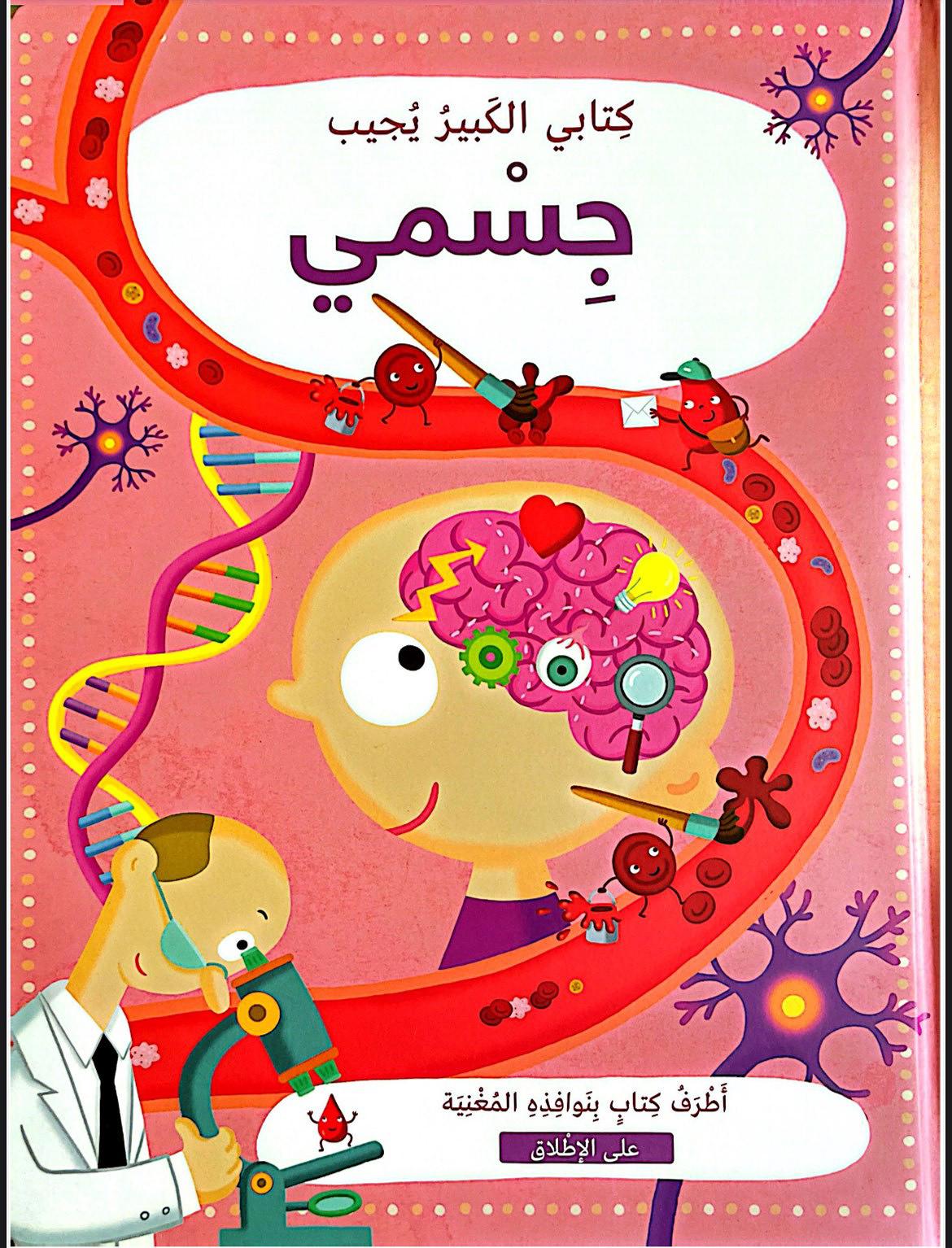 كتابي الكبير يجيب: جسمي