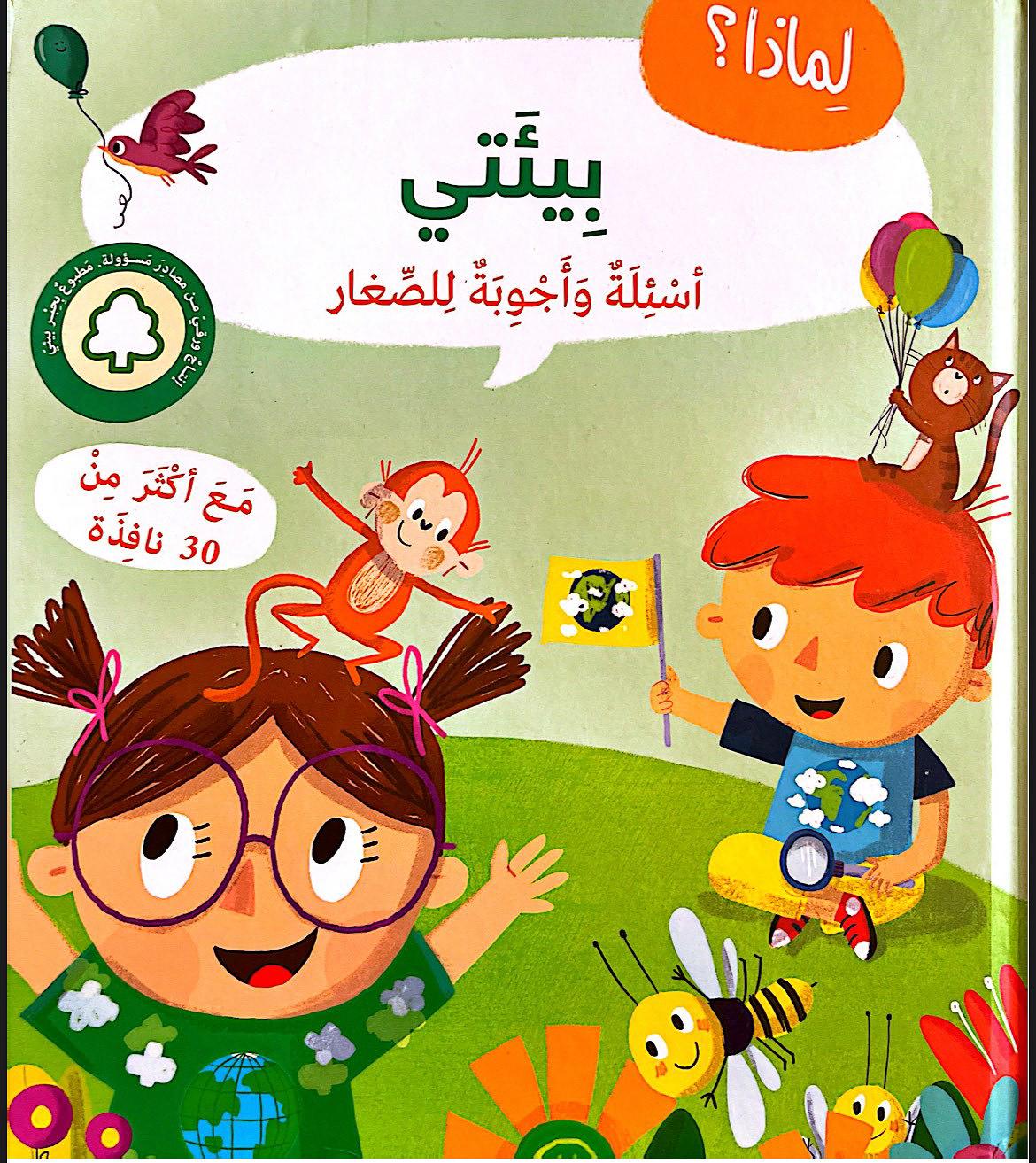 أسئلة وأجوبة للصغار: بيئتي