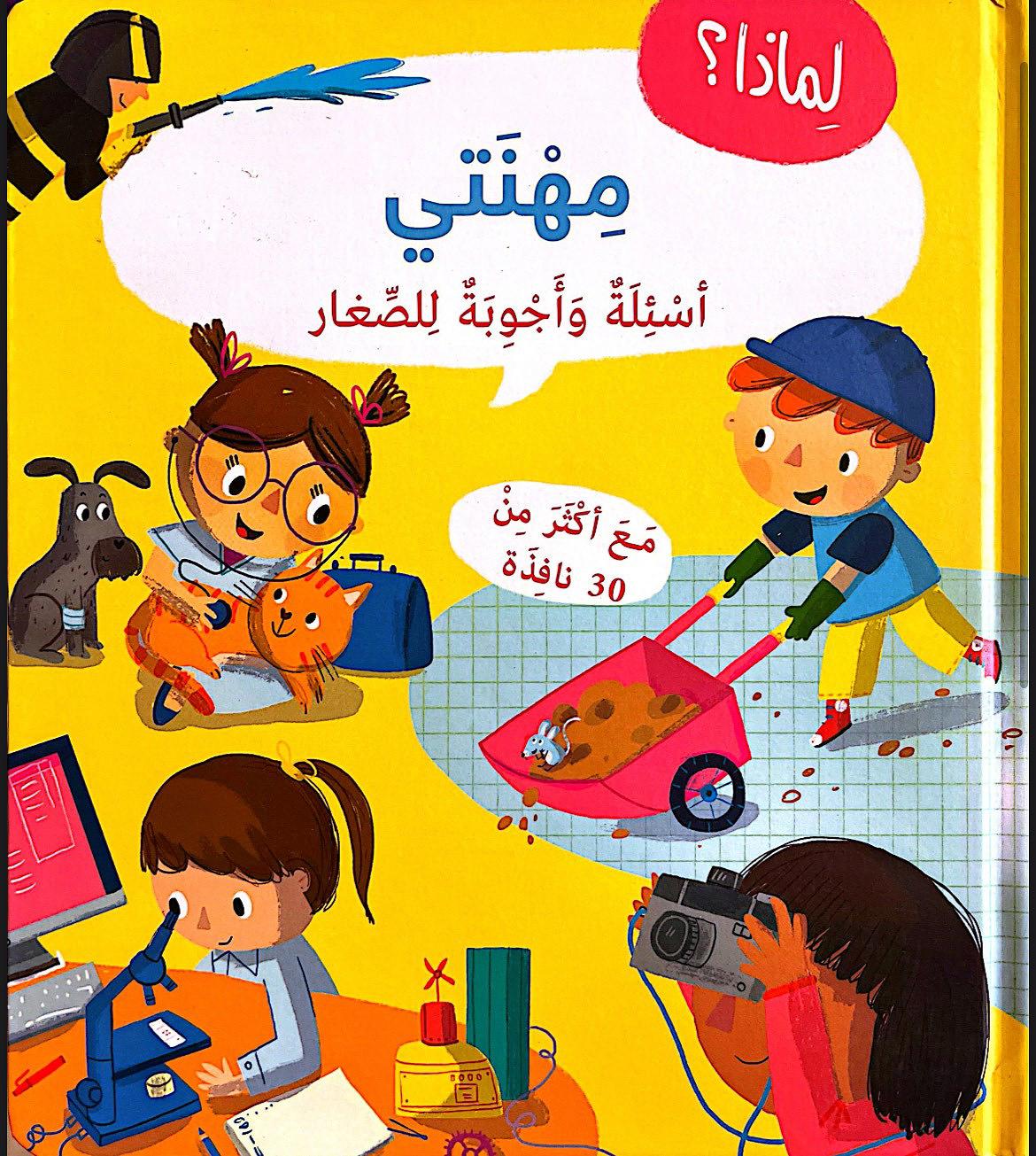 أسئلة وأجوبة للصغار: مهنتي