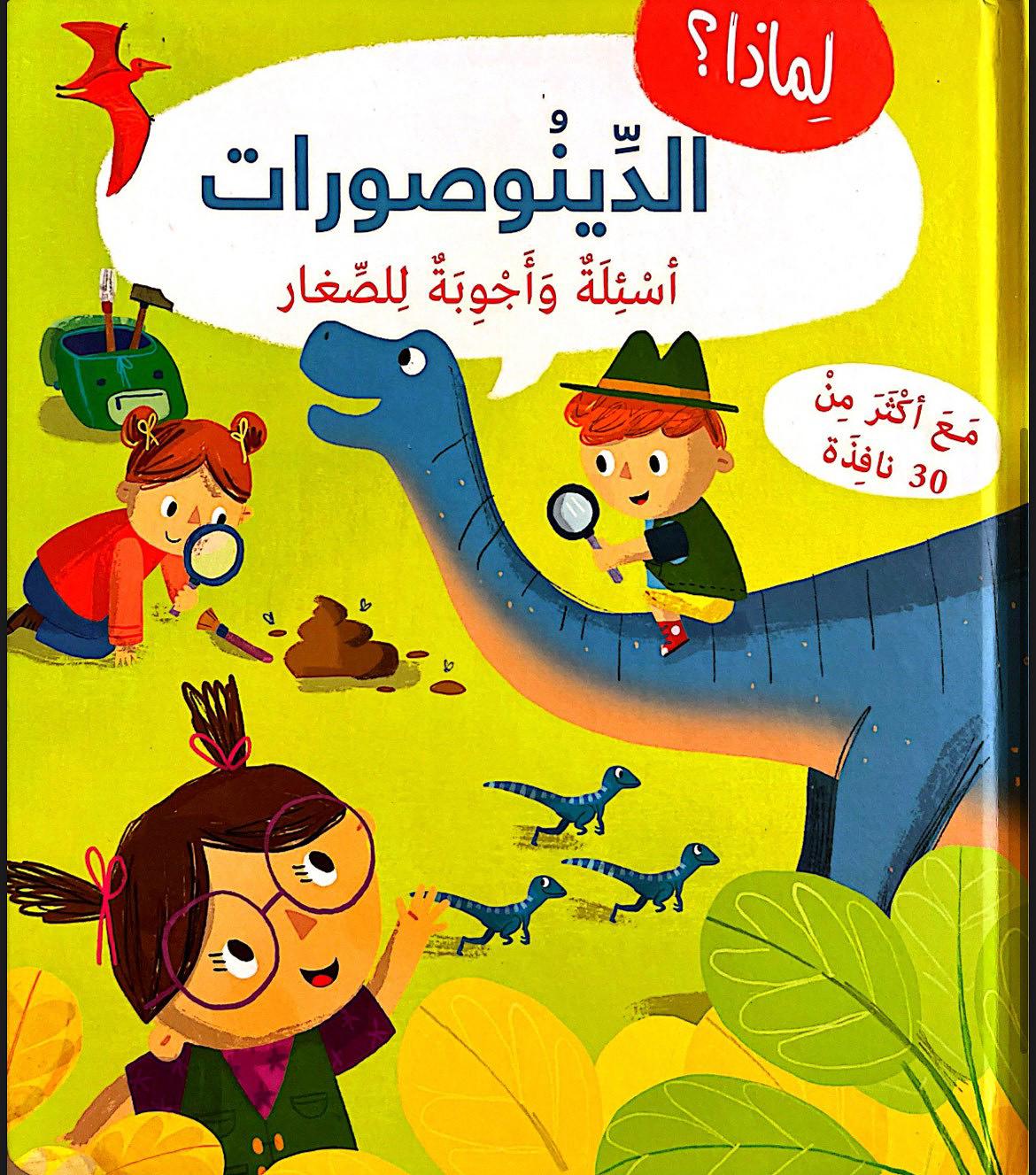 أسئلة وأجوبة للصغار: الديناصورات