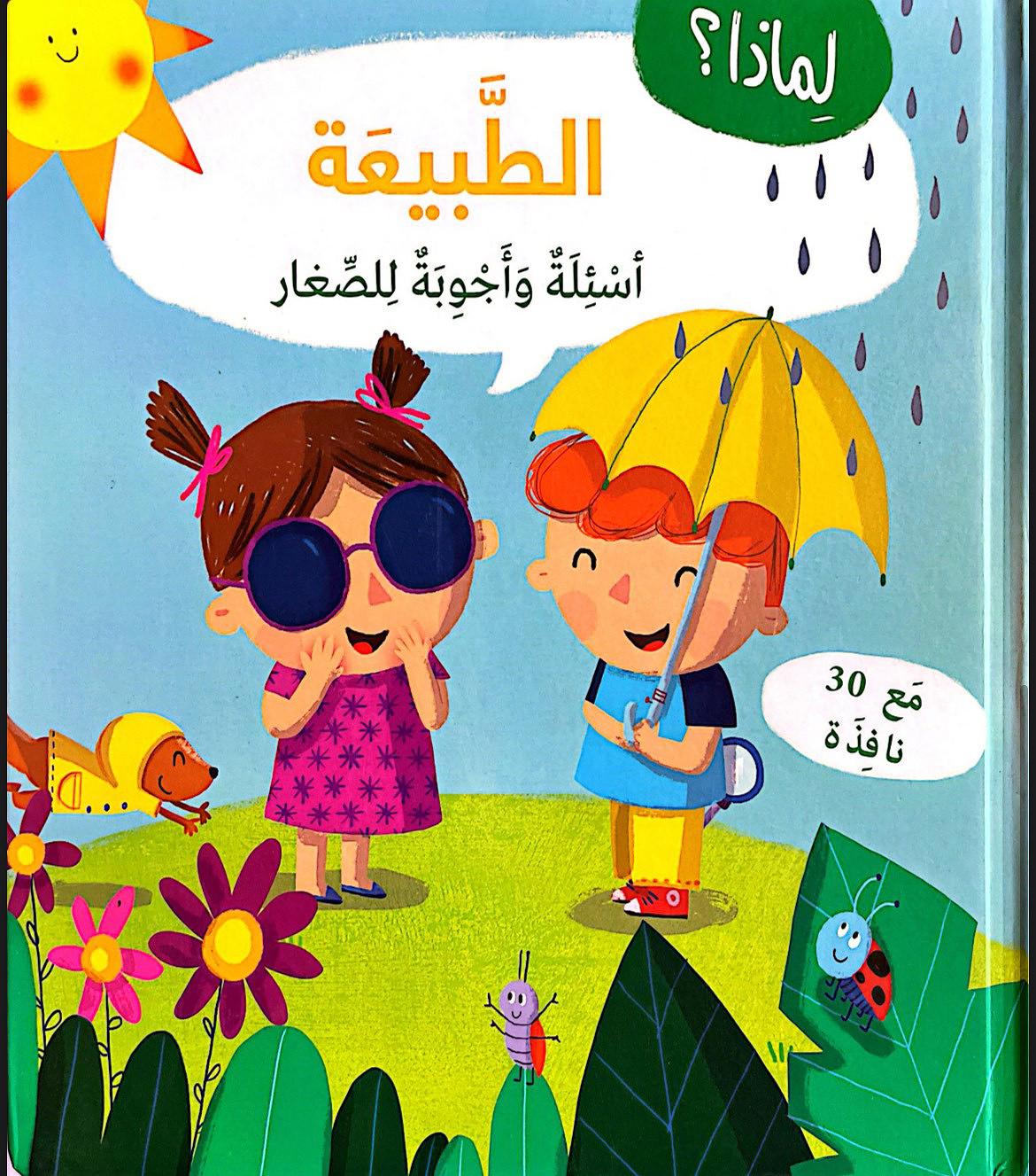 أسئلة وأجوبة للصغار: الطبيعة