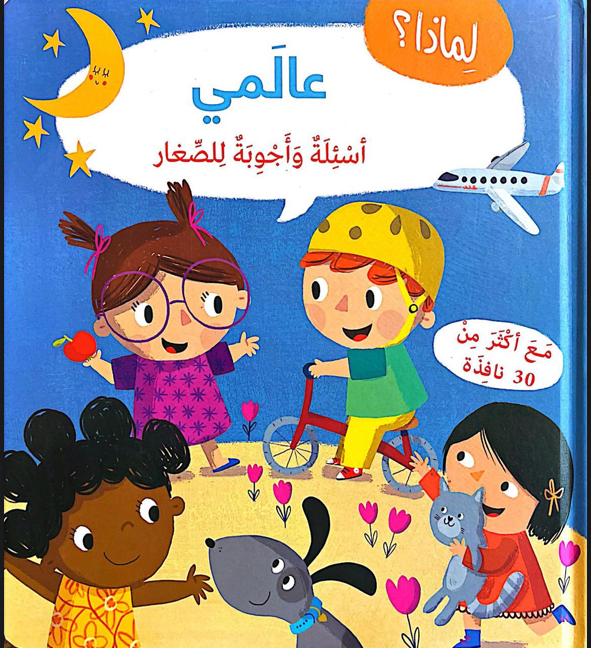 أسئلة وأجوبة للصغار: عالمي