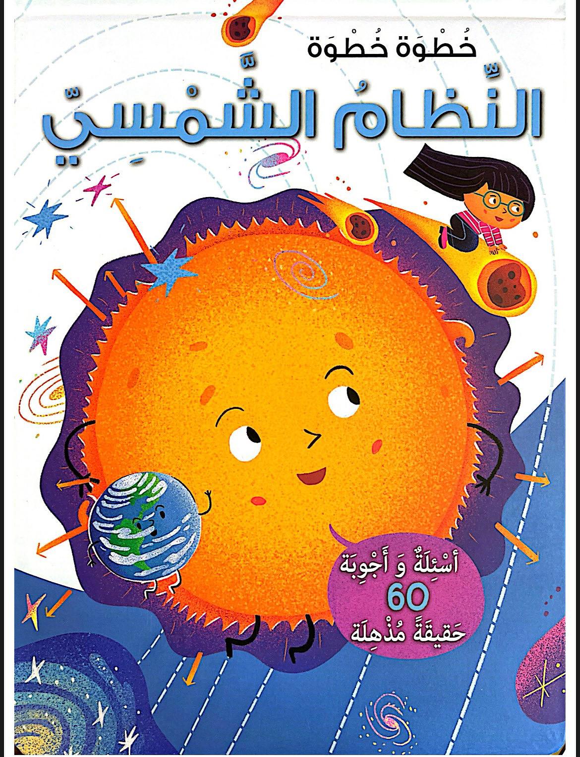 خطوة خطوة أسئلة وأجوبة: النظام الشمسي