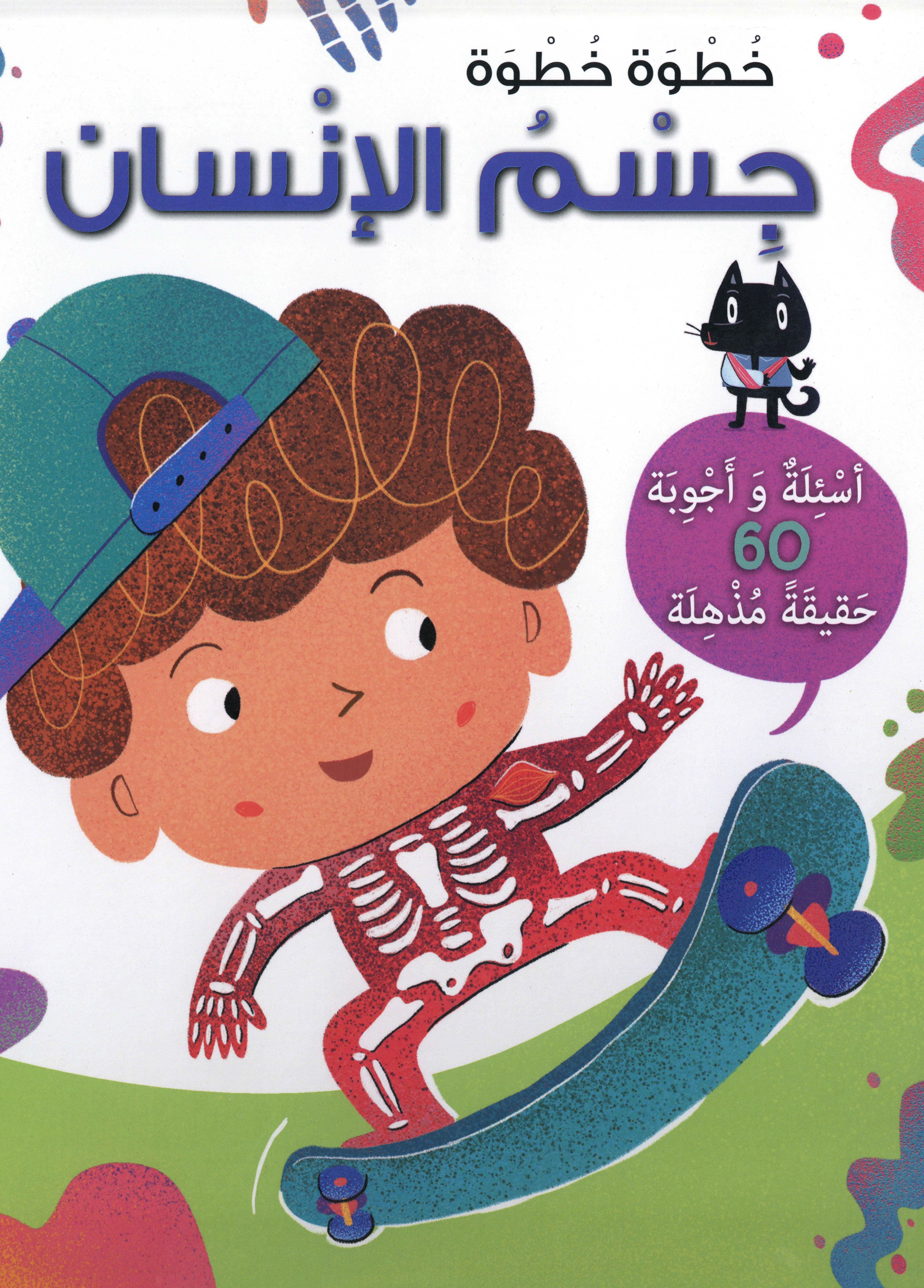خطوة خطوة أسئلة وأجوبة: جسم الإنسان