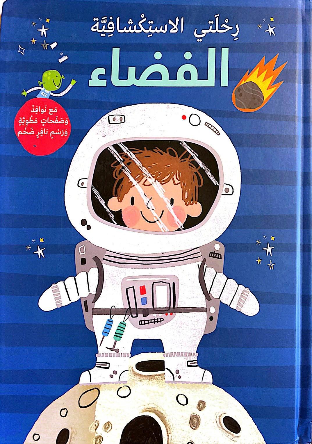 رحلتي الاستكشافية: الفضاء