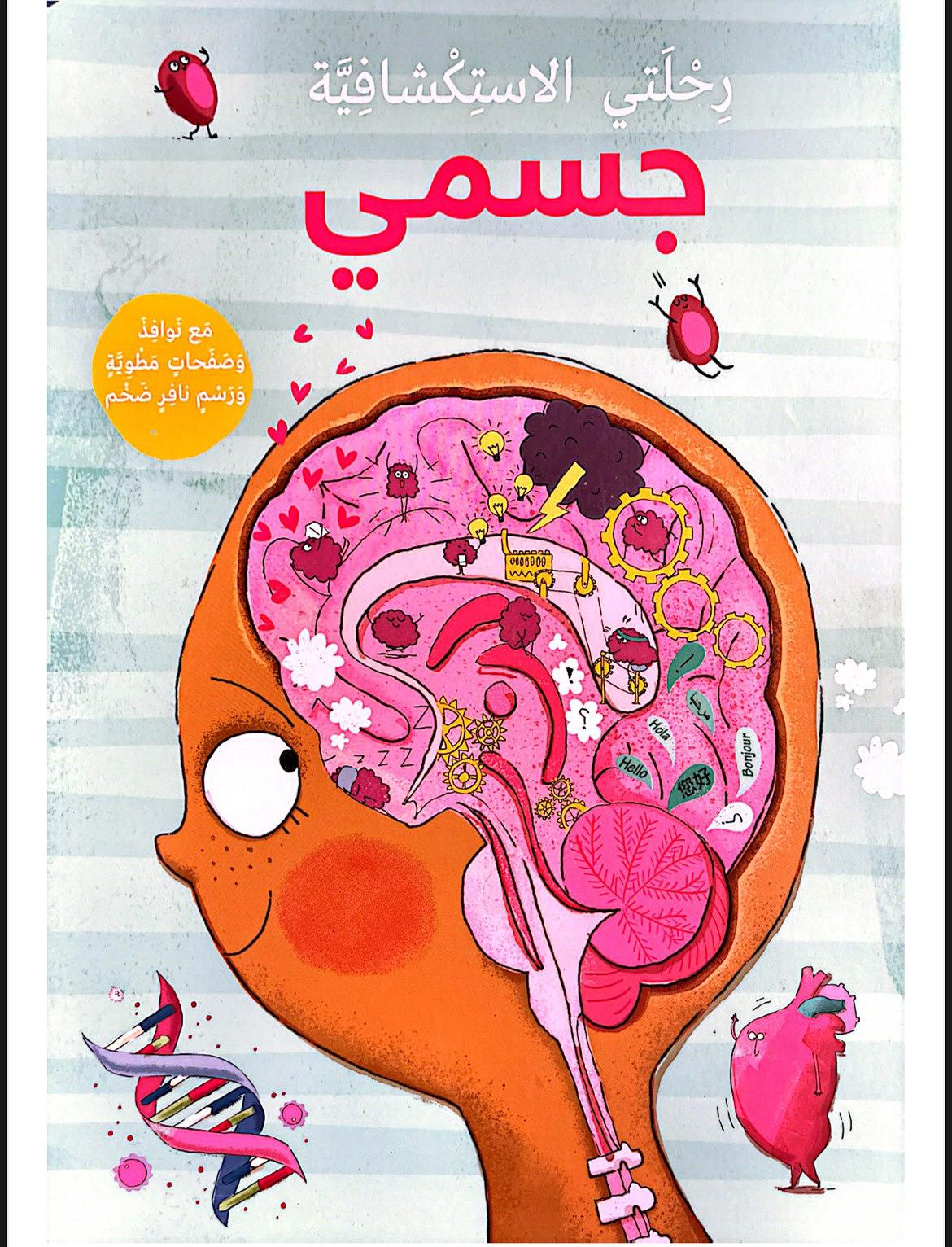 رحلتي الاستكشافية: جسمي