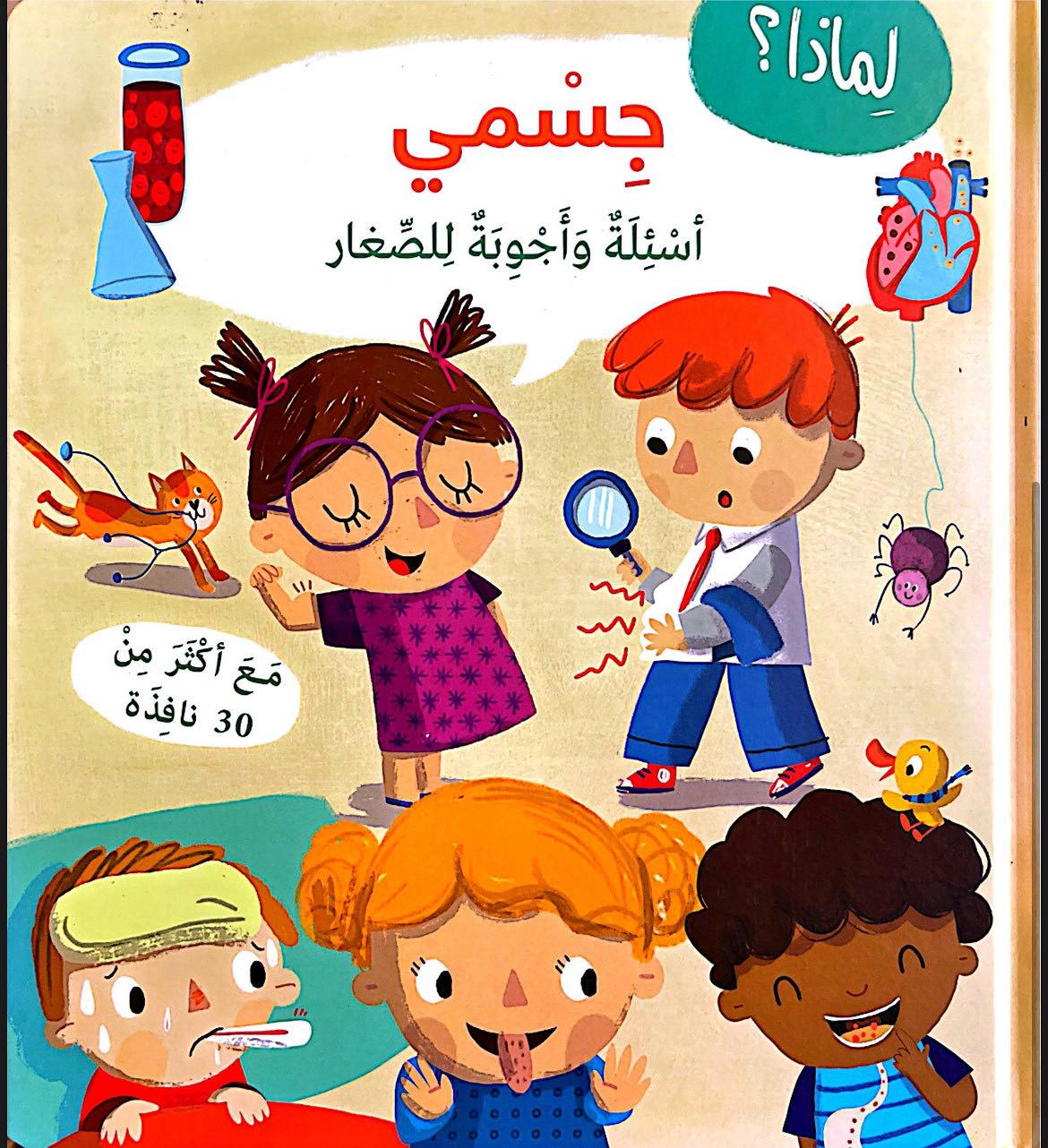 أسئلة وأجوبة: جسمي