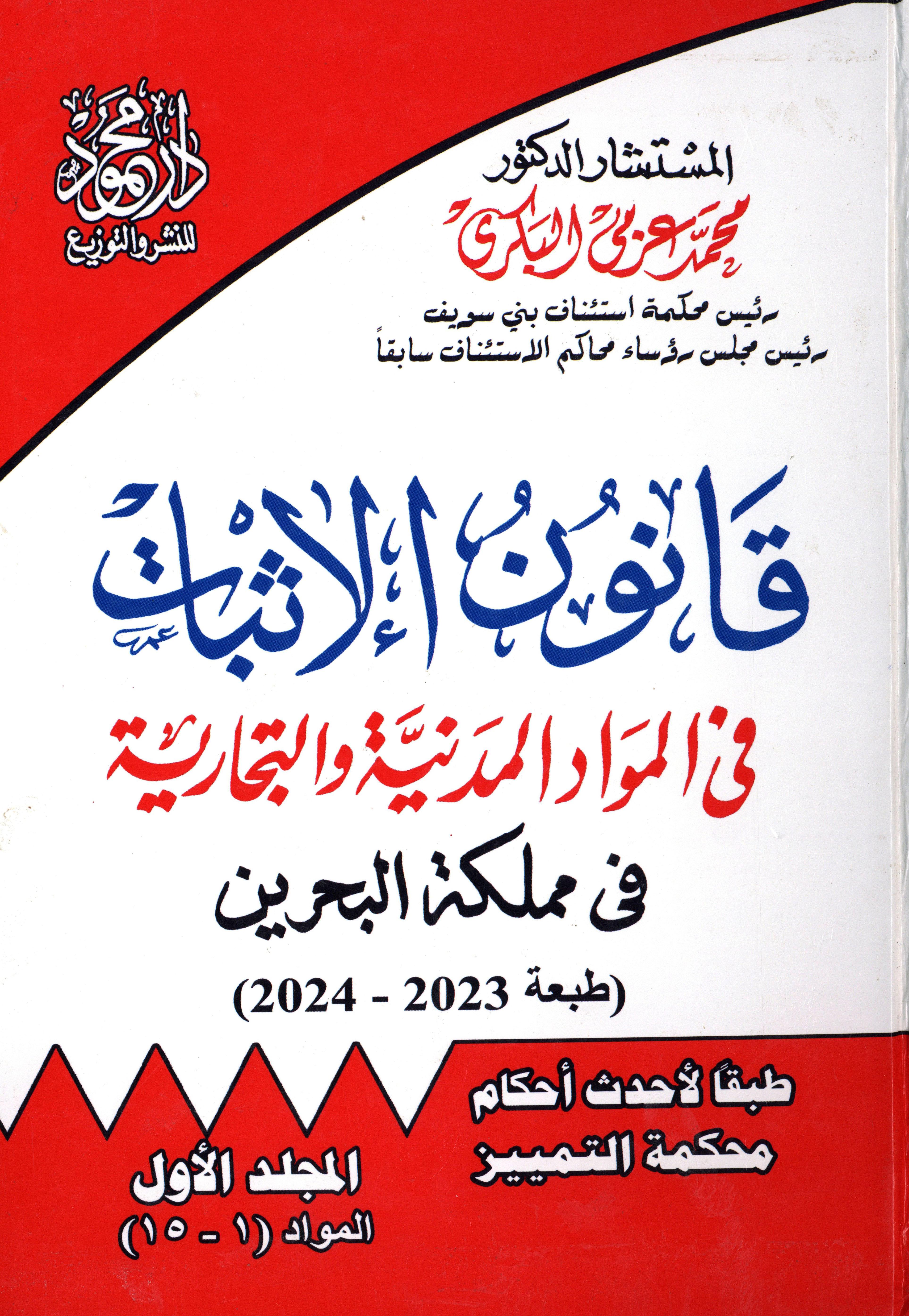 قانون الإثبات في المواد المدنية والتجارية في مملكة البحرين 1×4